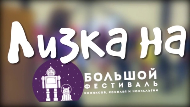 Большой Фестиваль 2017