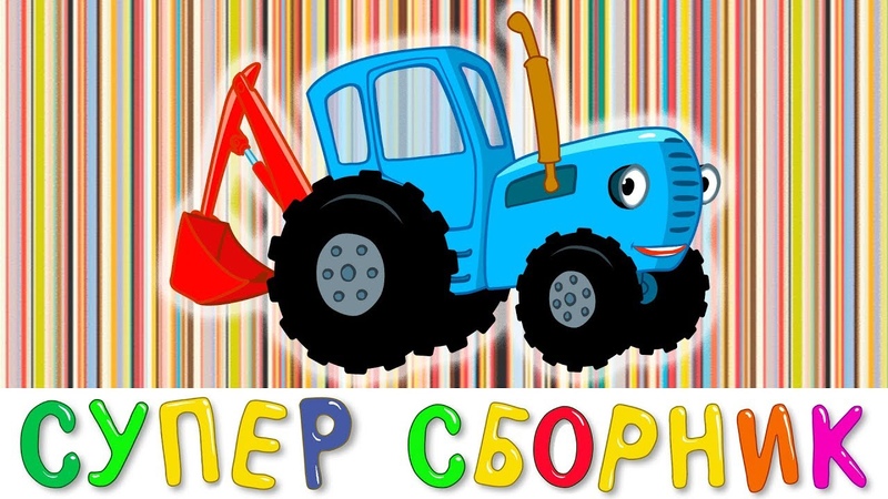 Синий трактор