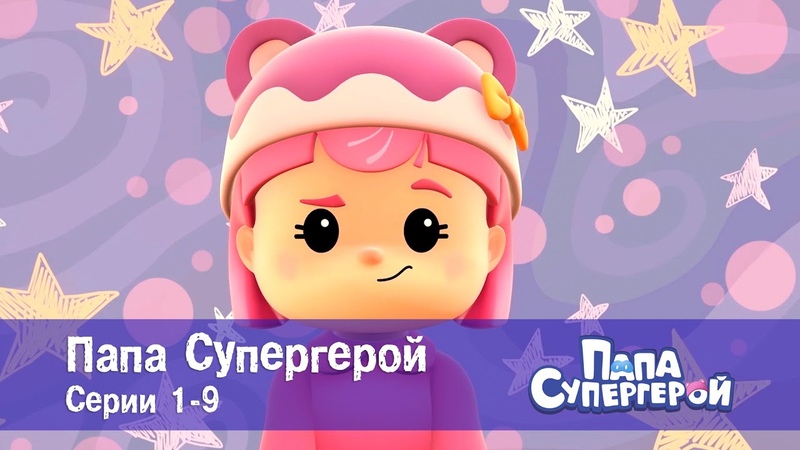 ПАПА СУПЕРГЕРОЙ