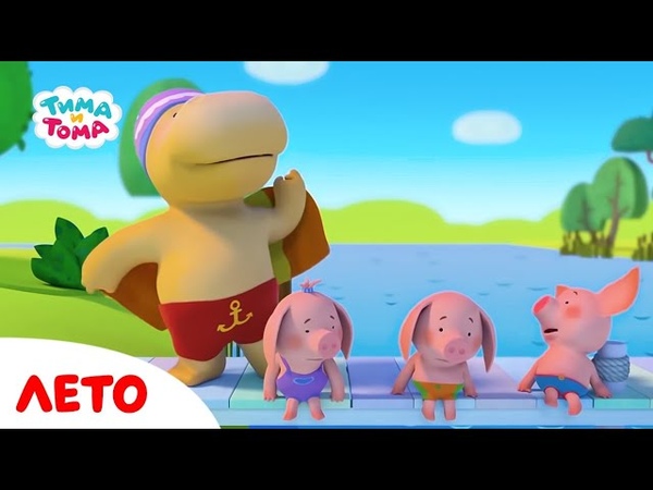 Тима и Тома