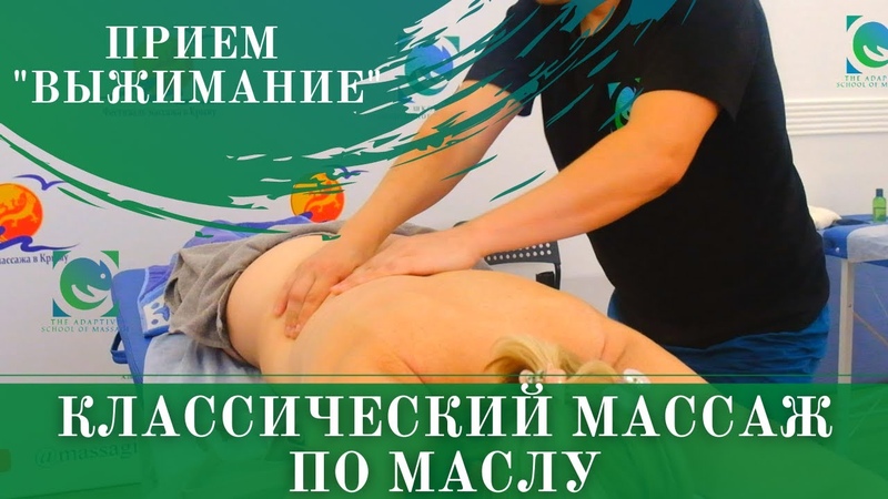 КЛАССИЧЕСКИЙ МАССАЖ. Техника по маслу