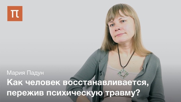 Психология травмы