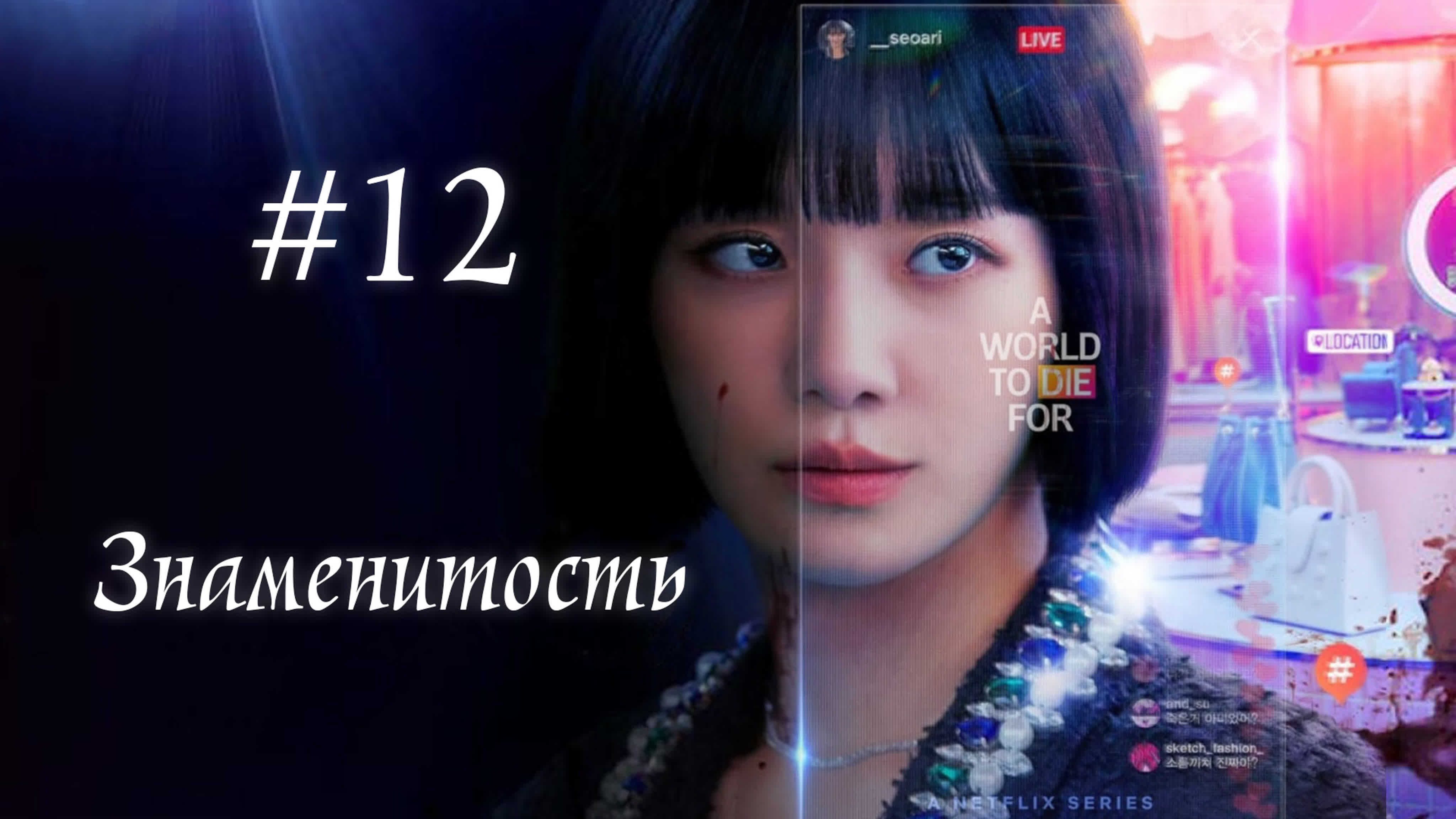 Знаменитость