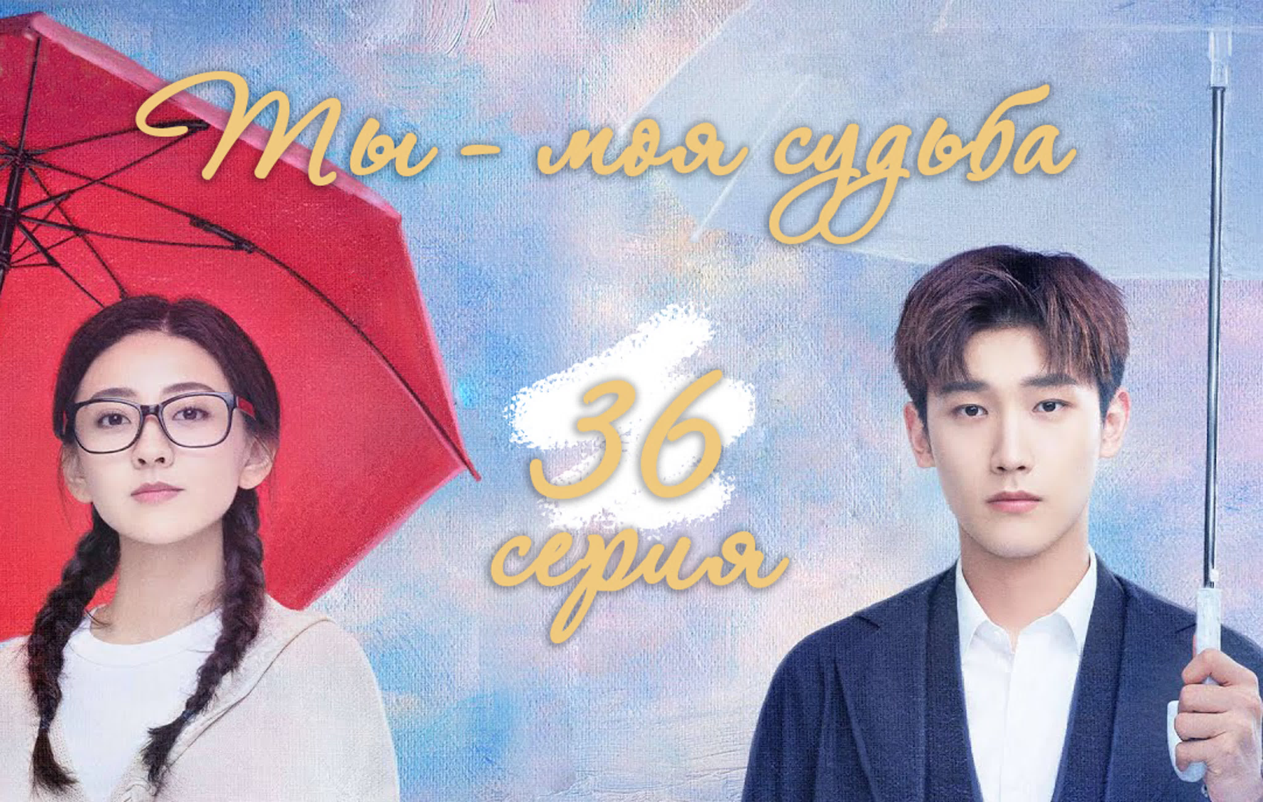 Ты - моя судьба