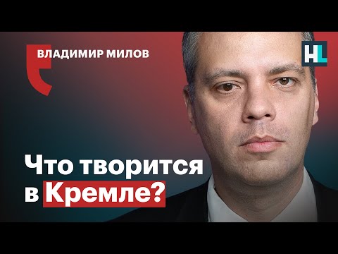 Владимир Милов