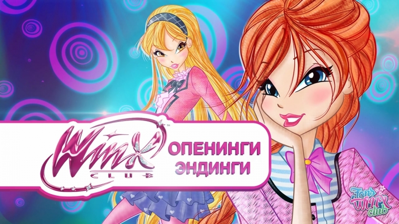 Опенинги и эндинги