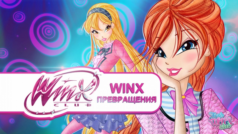 Превращения