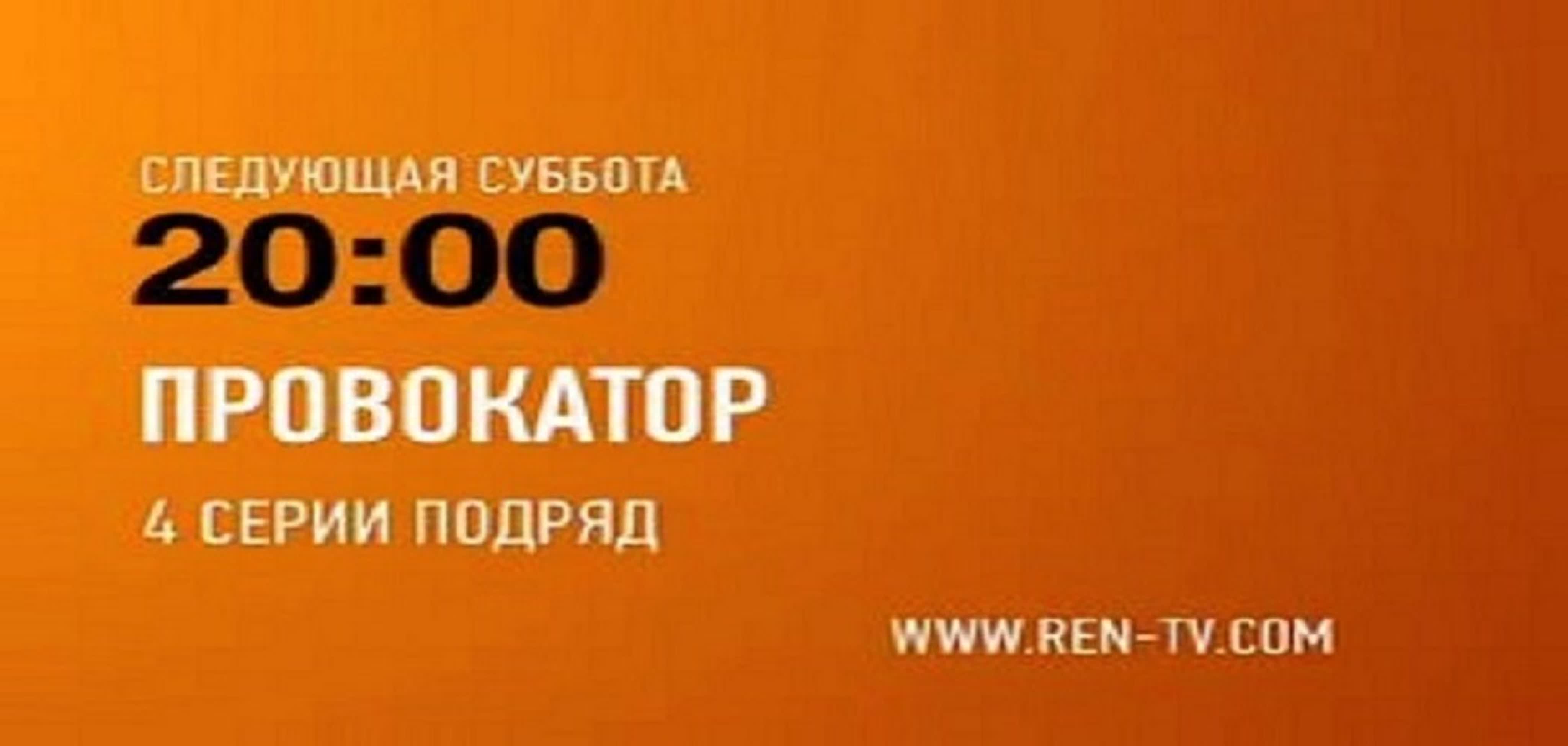 Провокатор (2011) 1 сезон (1-4 серия) Мини-сериал