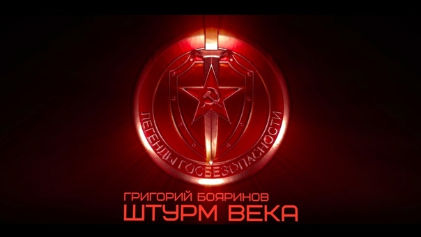 Легенды госбезопасности