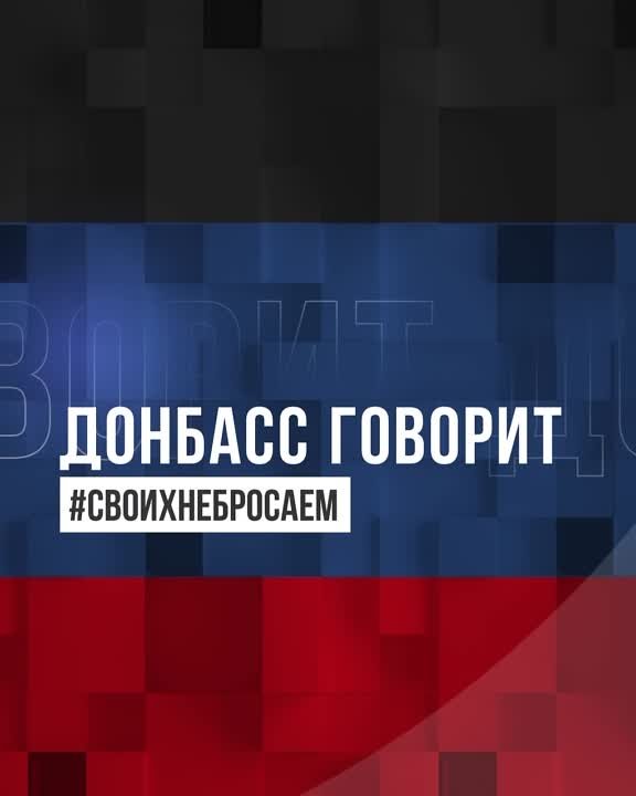 Донбасс говорит