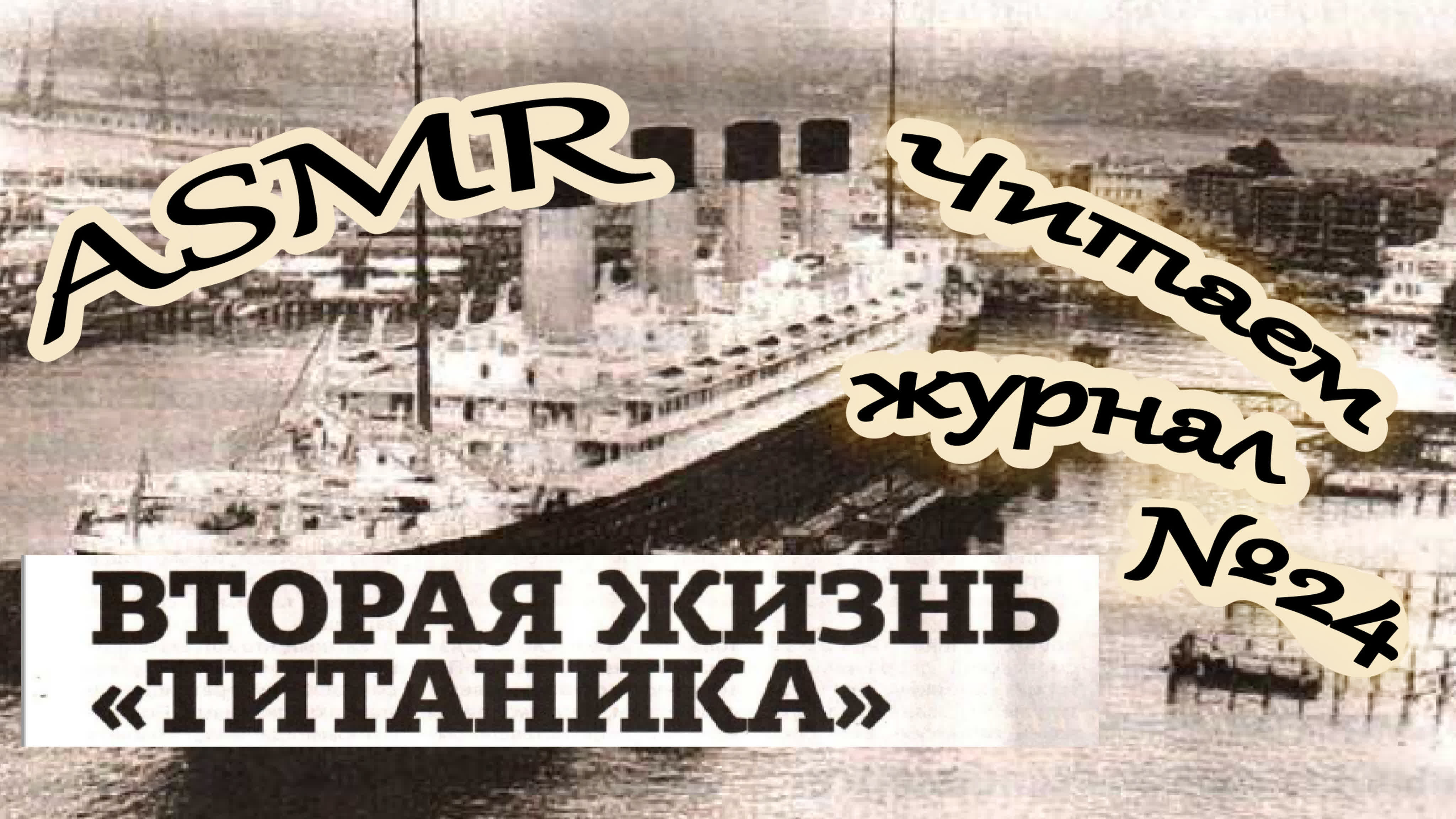 Читаем старые журналы