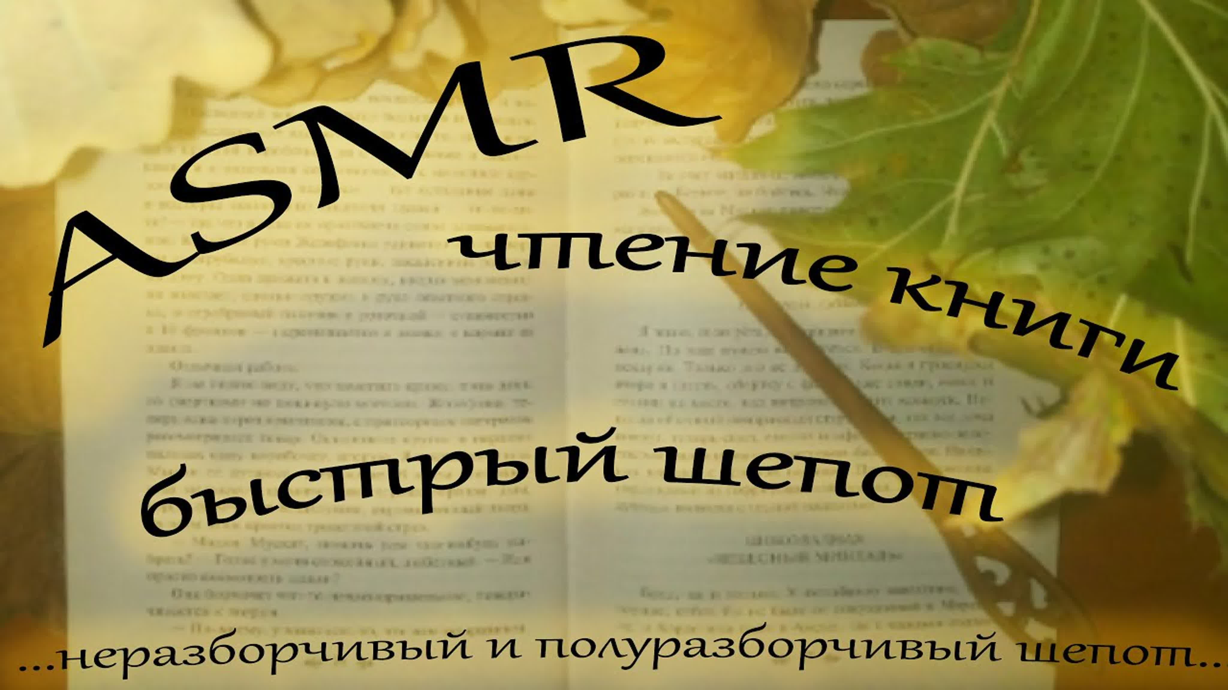 Быстрый шепот