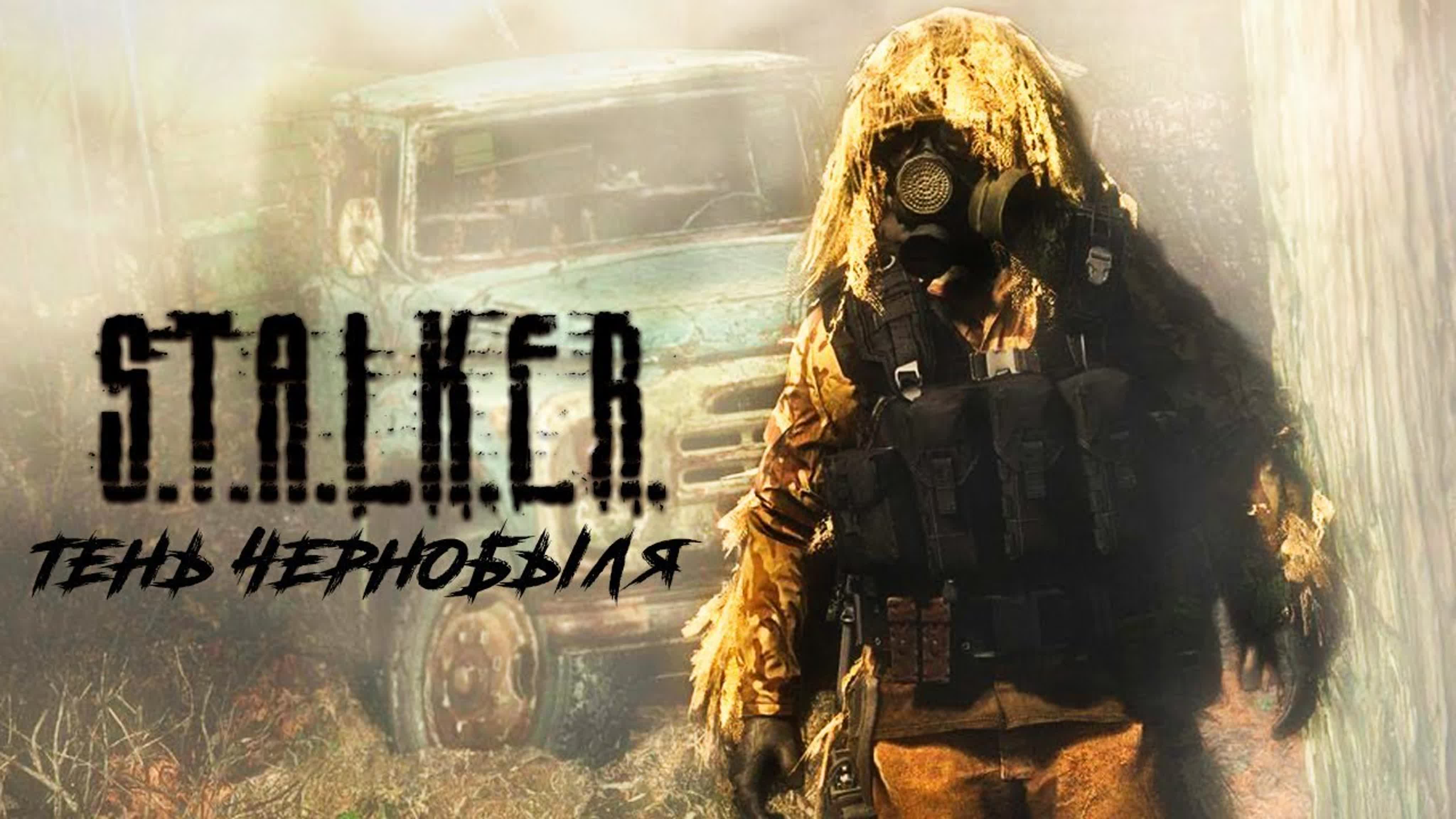 S.T.A.L.K.E.R.: Тень Чернобыля!