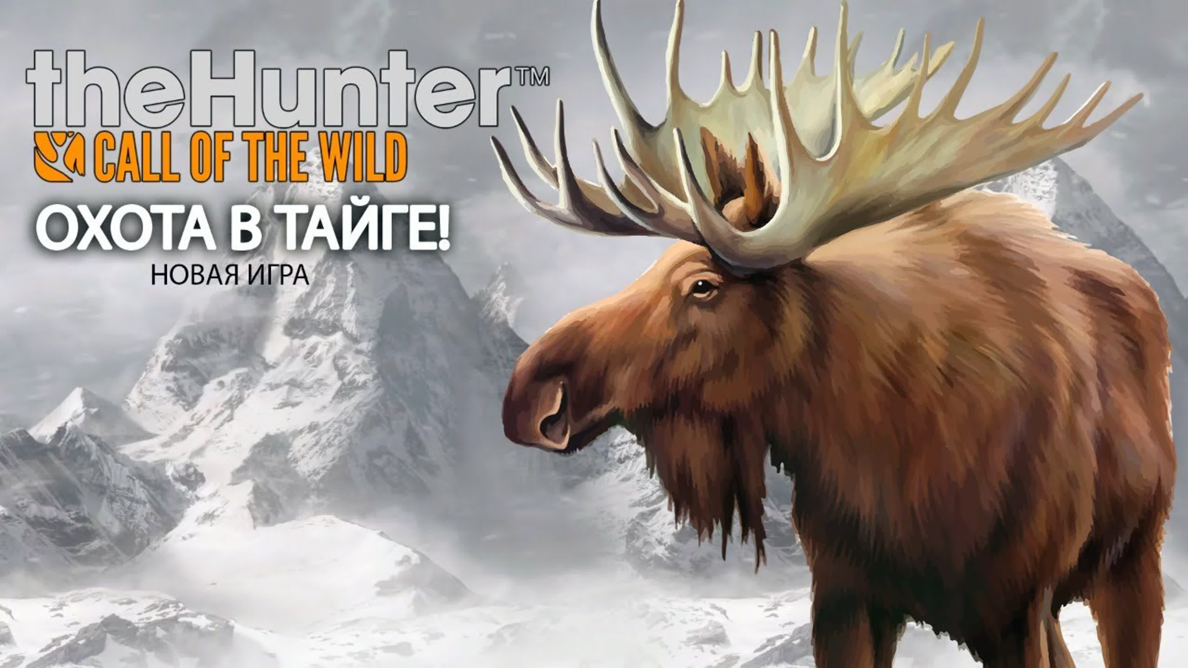 Охота с нуля!