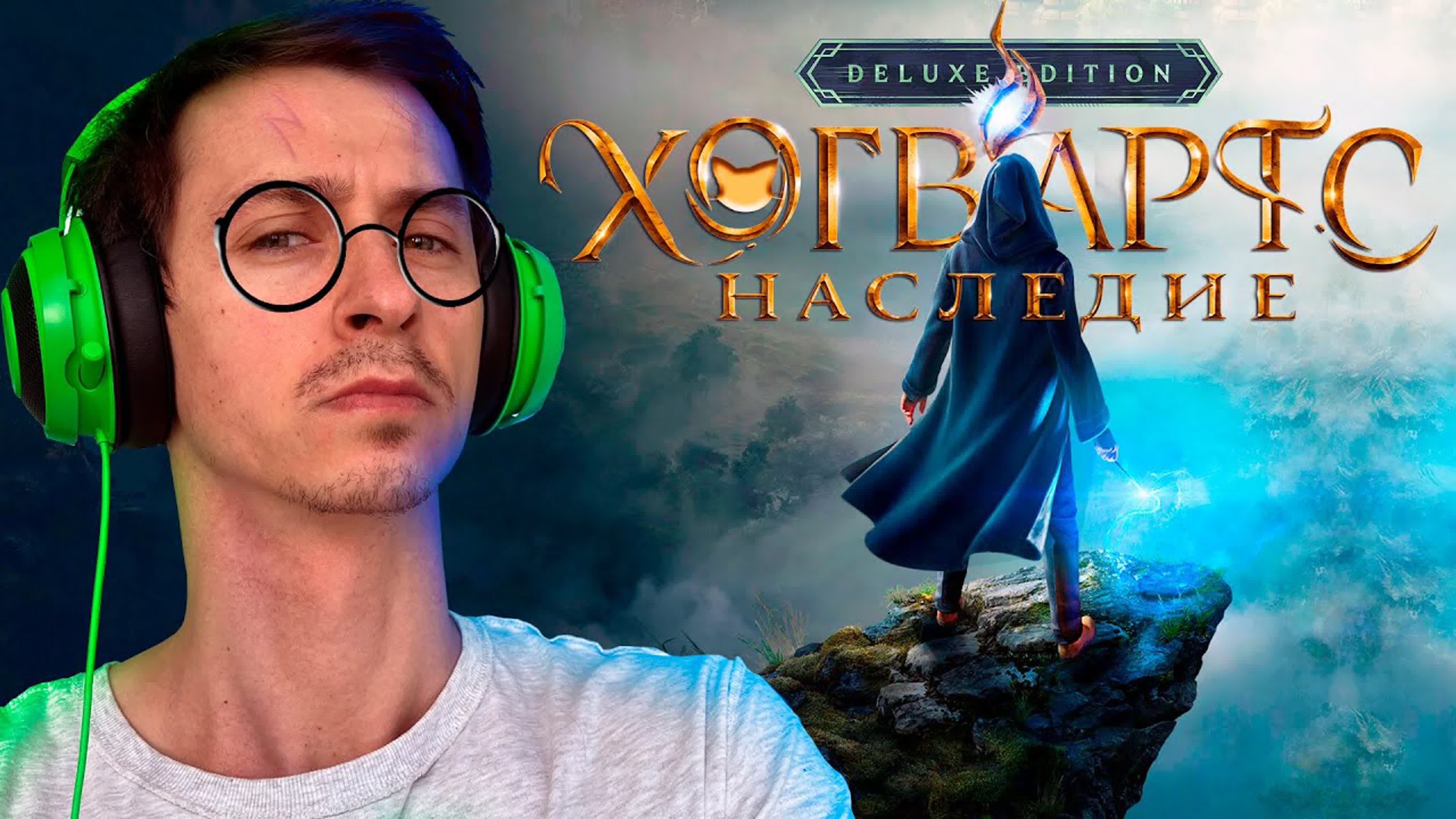 Хогвартс. Наследие