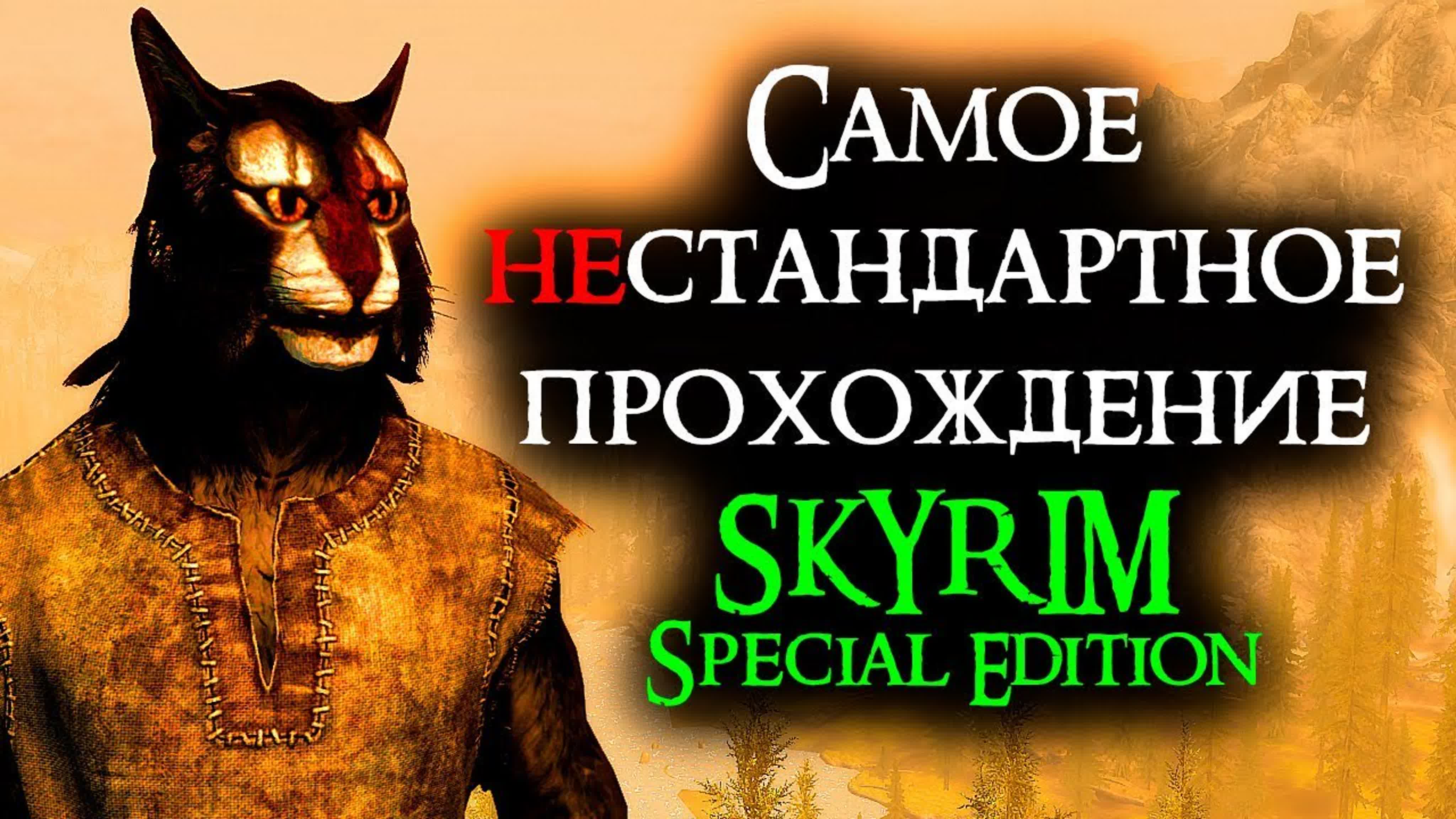 Нестандартное прохождение Skyrim SE Выживание