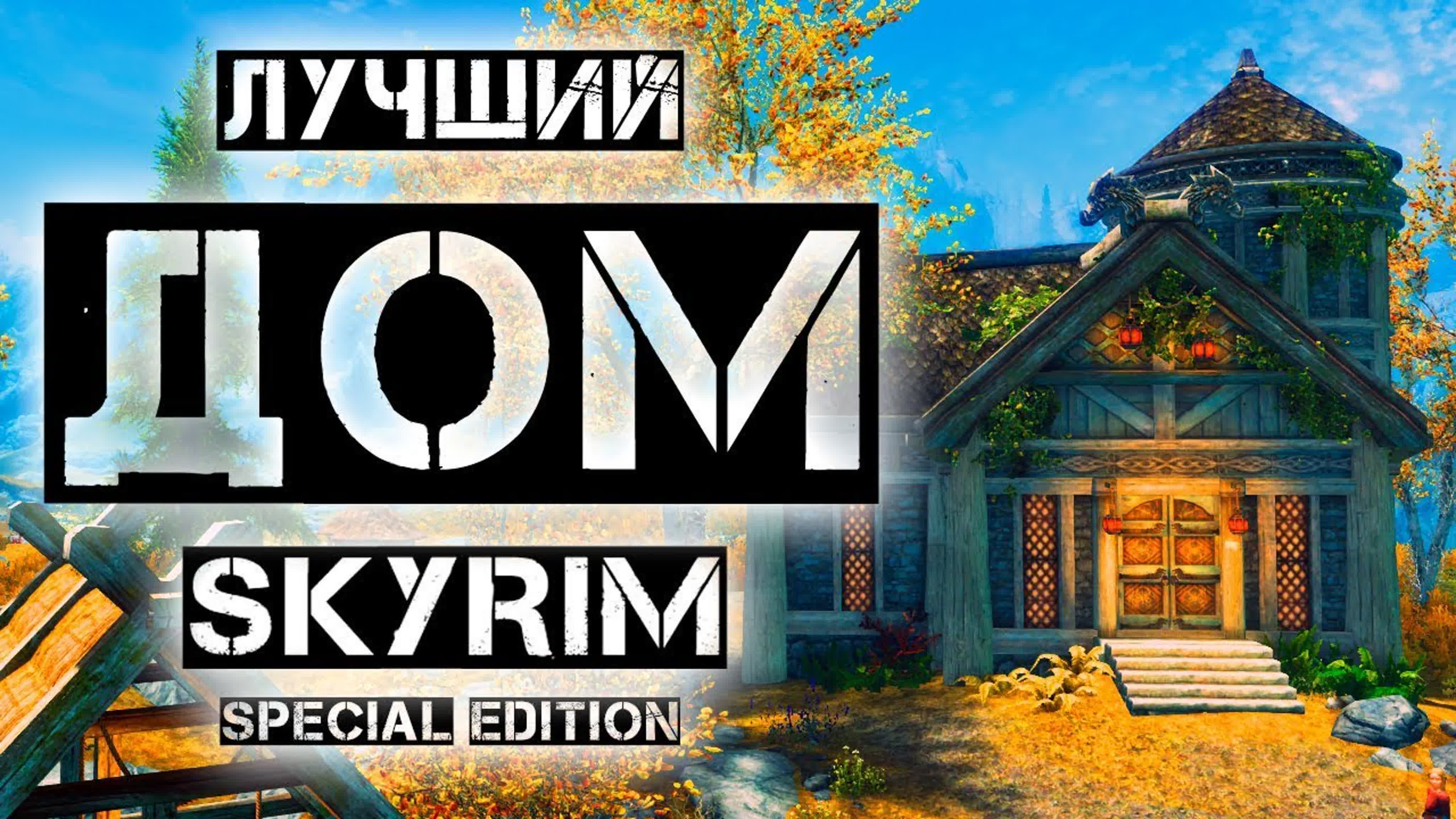 Дома Скайрима + Клуб и Моды