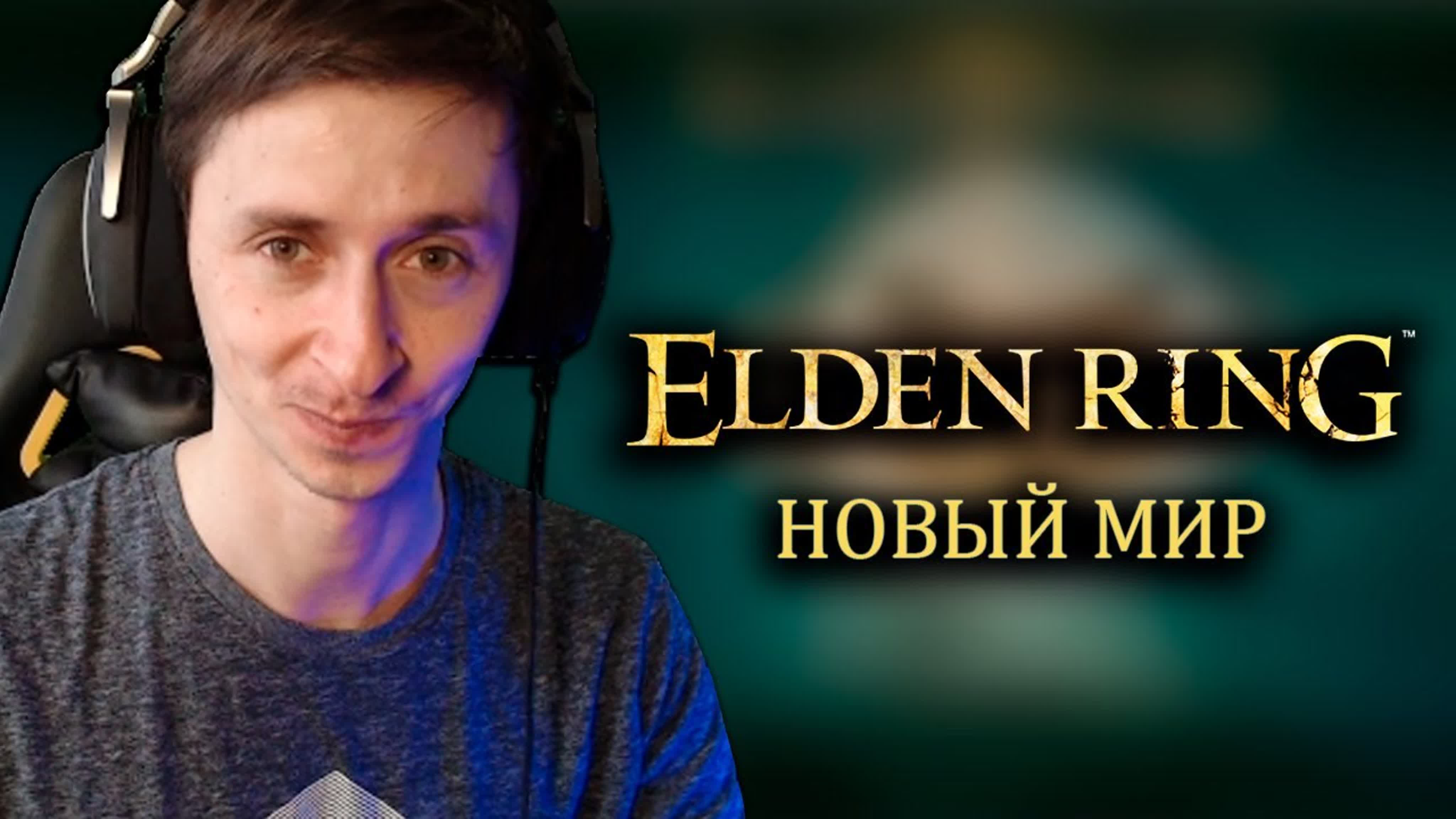 ELDEN RING Прохождение