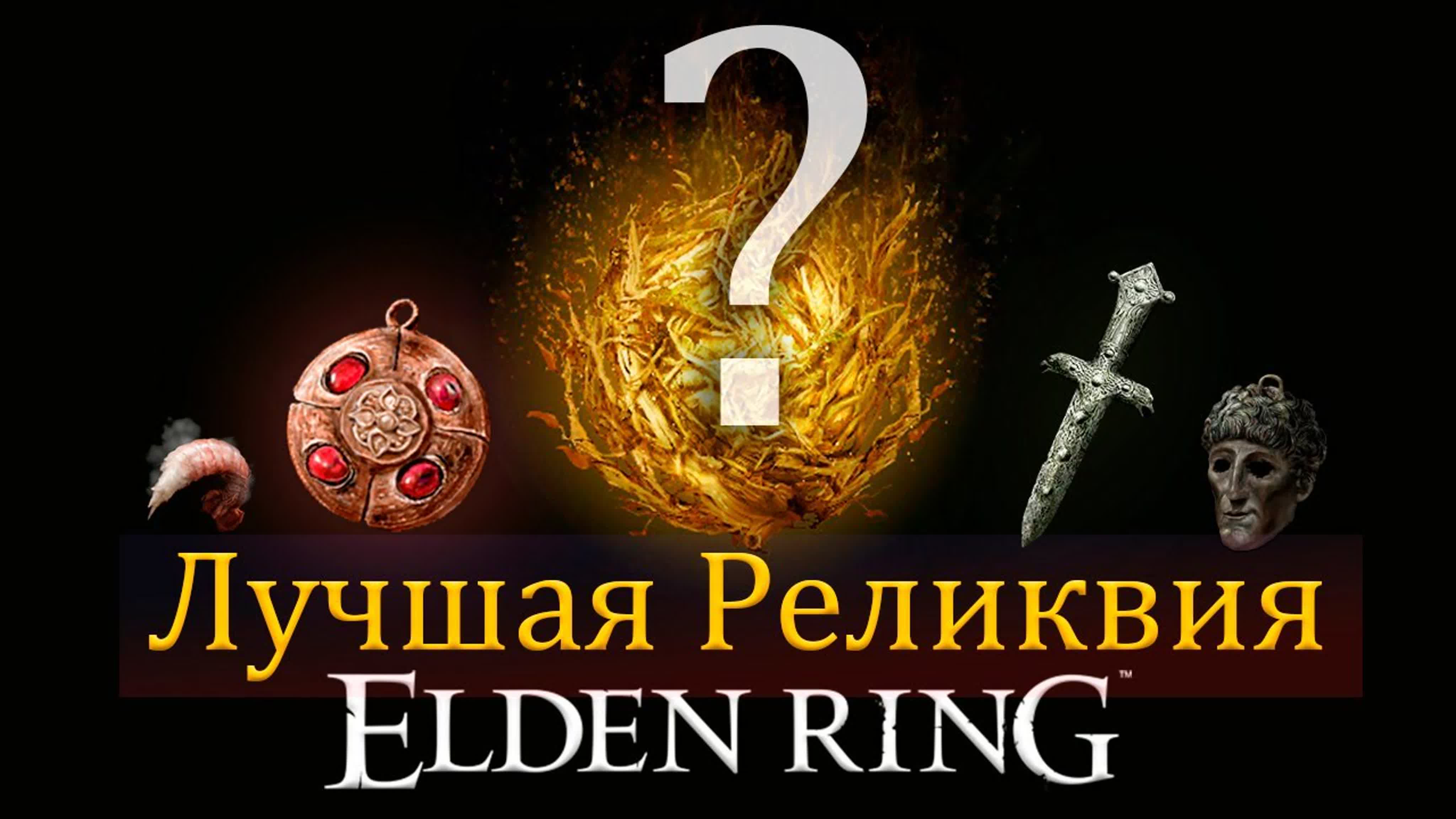 Elden Ring - Секреты и Интересное