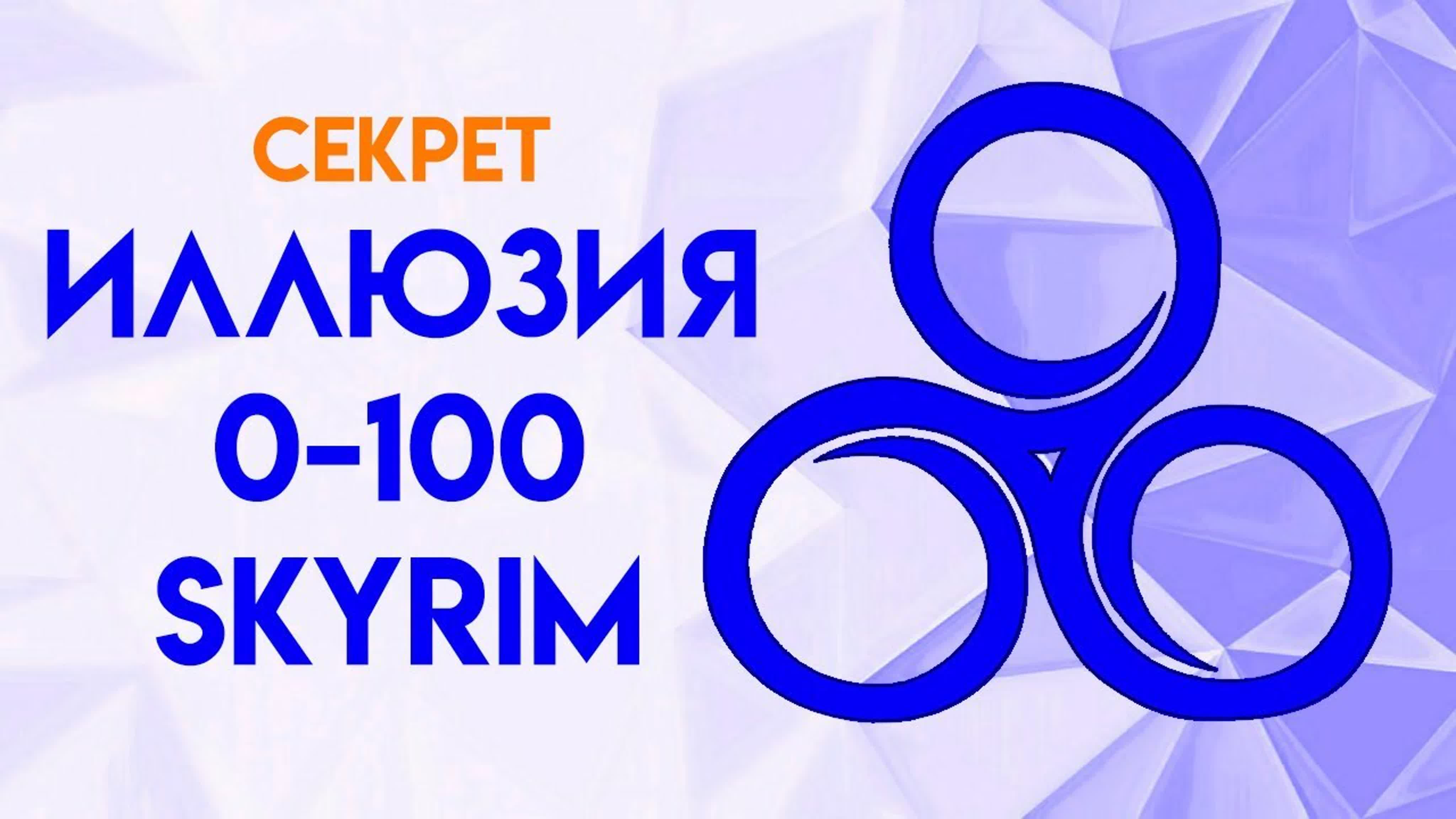 Скайрим - Быстрая прокачка