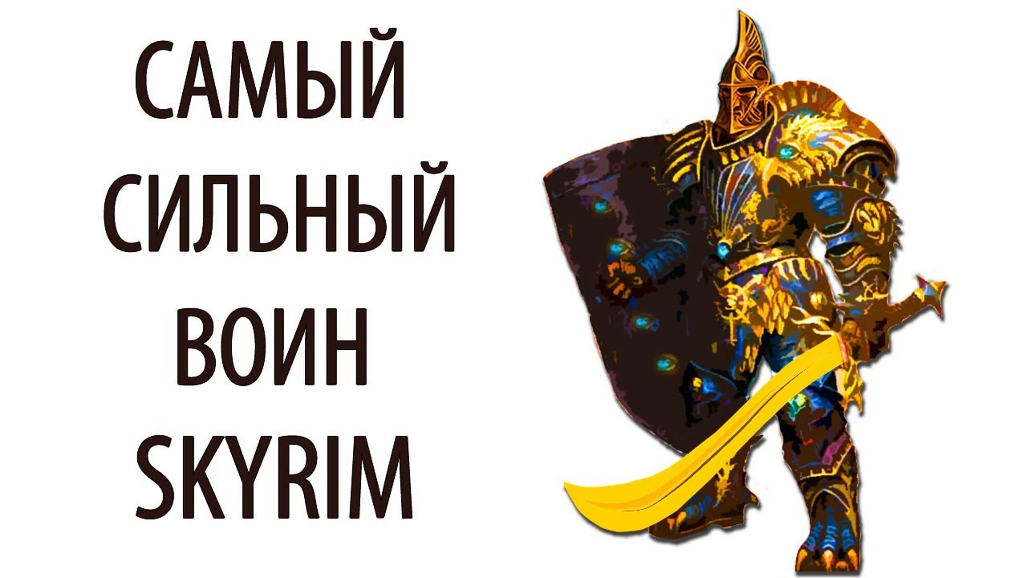 Гайды - SKYRIM SE и AE