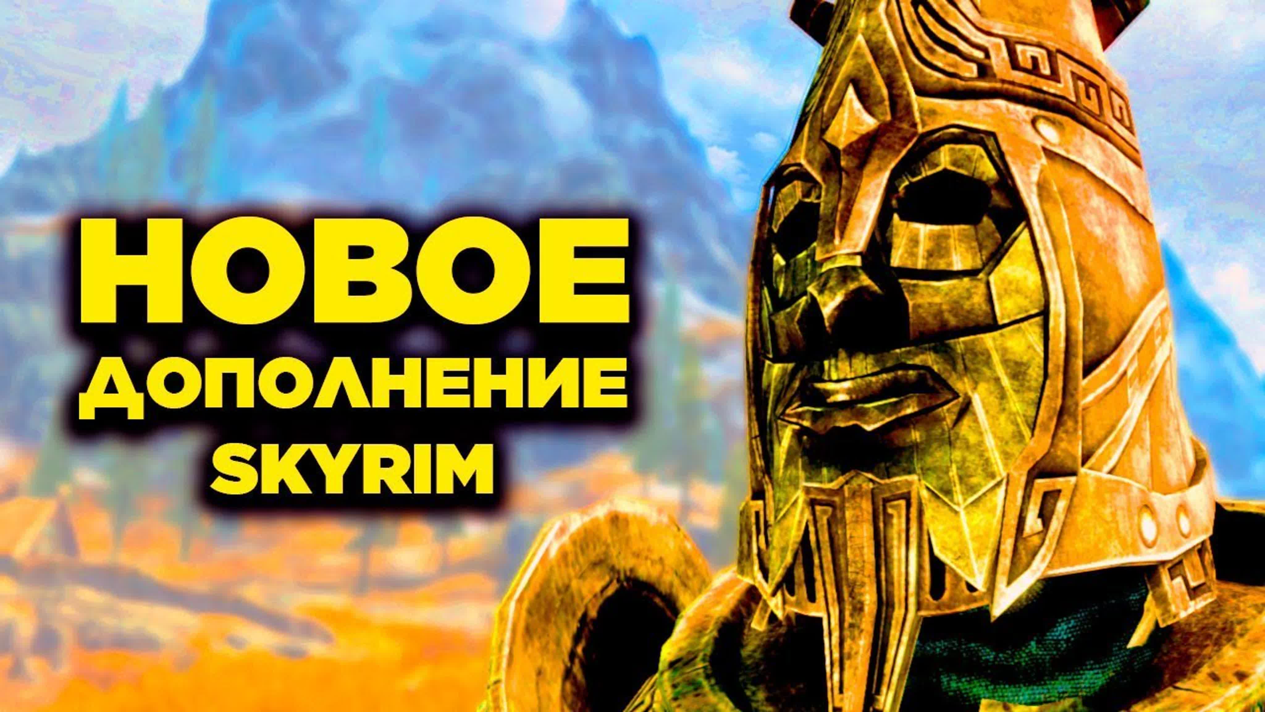 Skyrim Anniversary Edition | Creation Club Skyrim | Клуб Творчества
