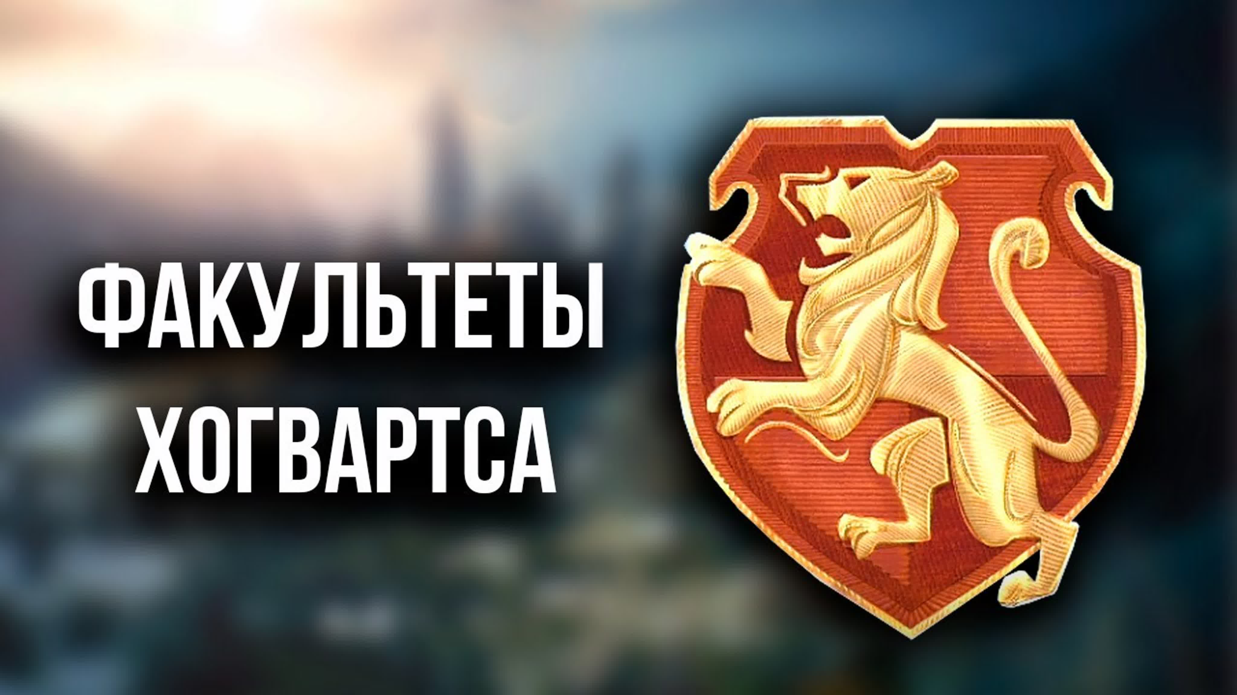 Хогвартс. Наследие Секреты и Интересное.