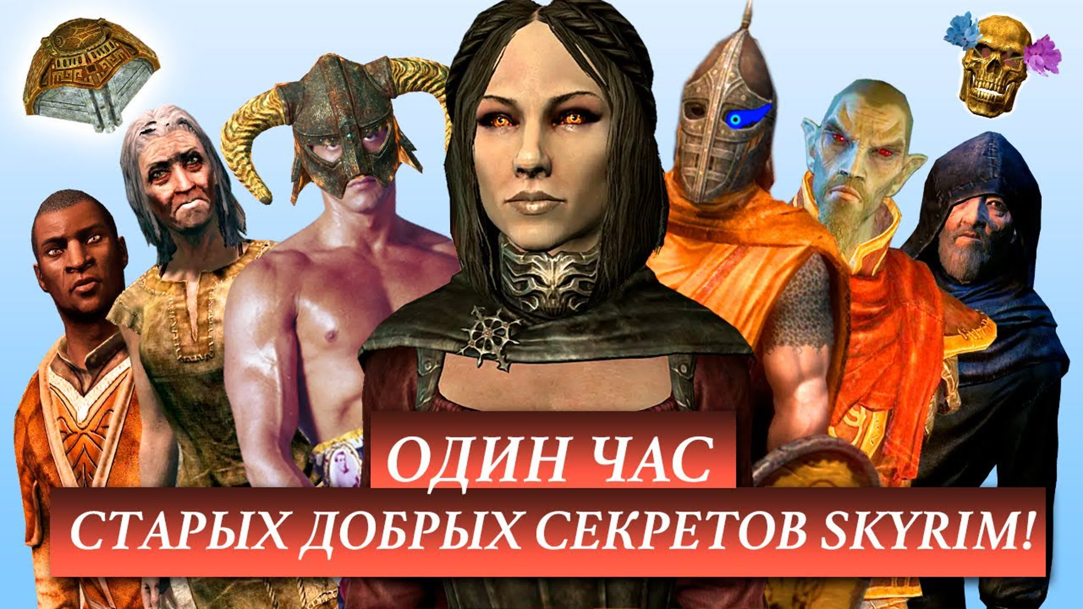 1 час секретов Скайрим Mr. Cat