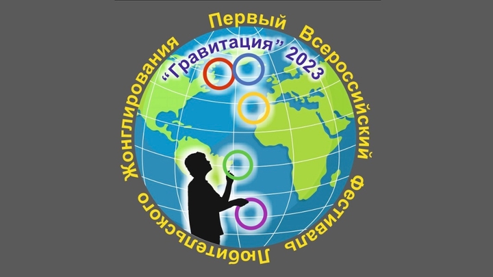 1-й Фестиваль любительского жонглирования "Гравитация" (2023)