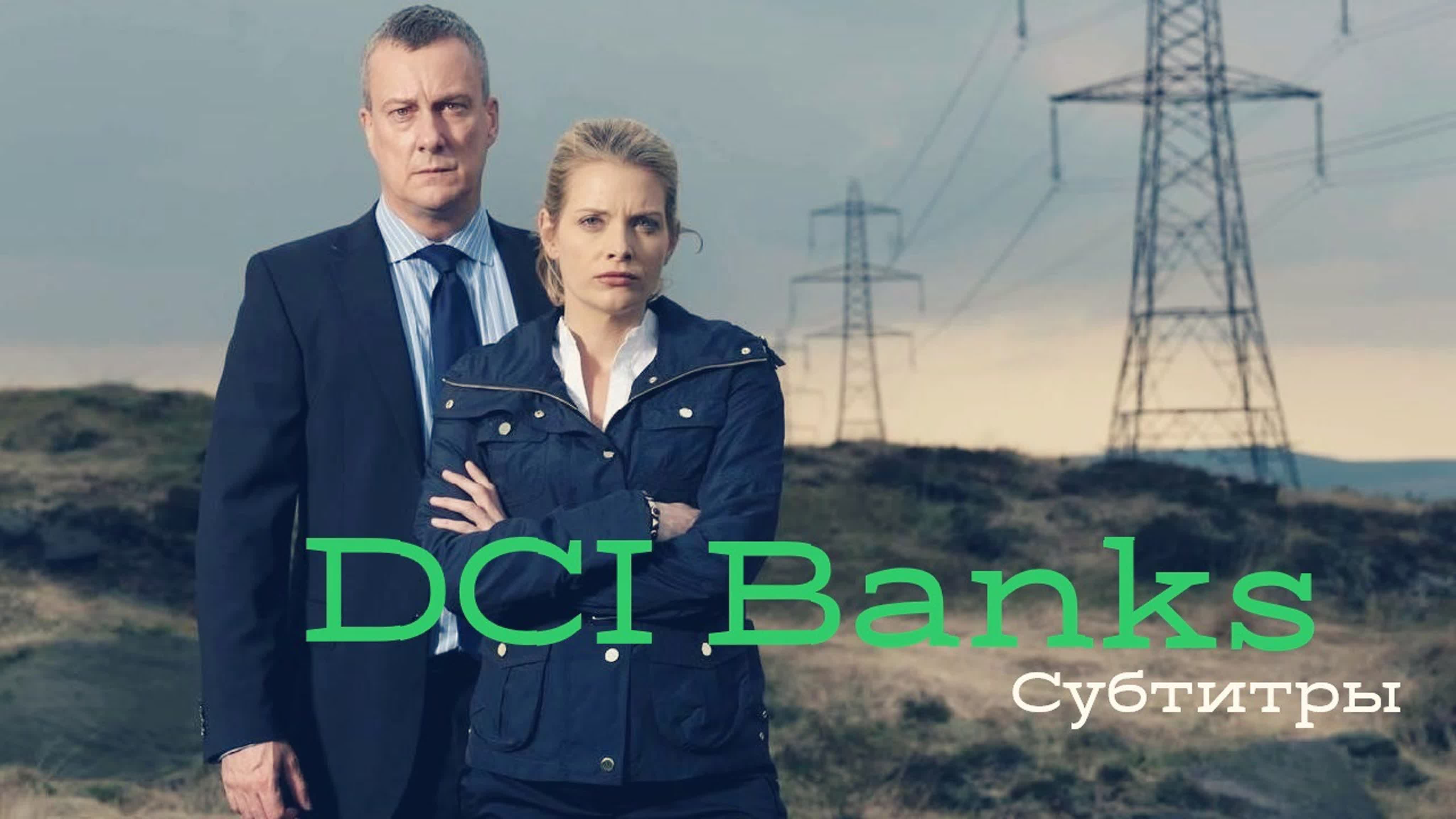 Инспектор Бэнкс