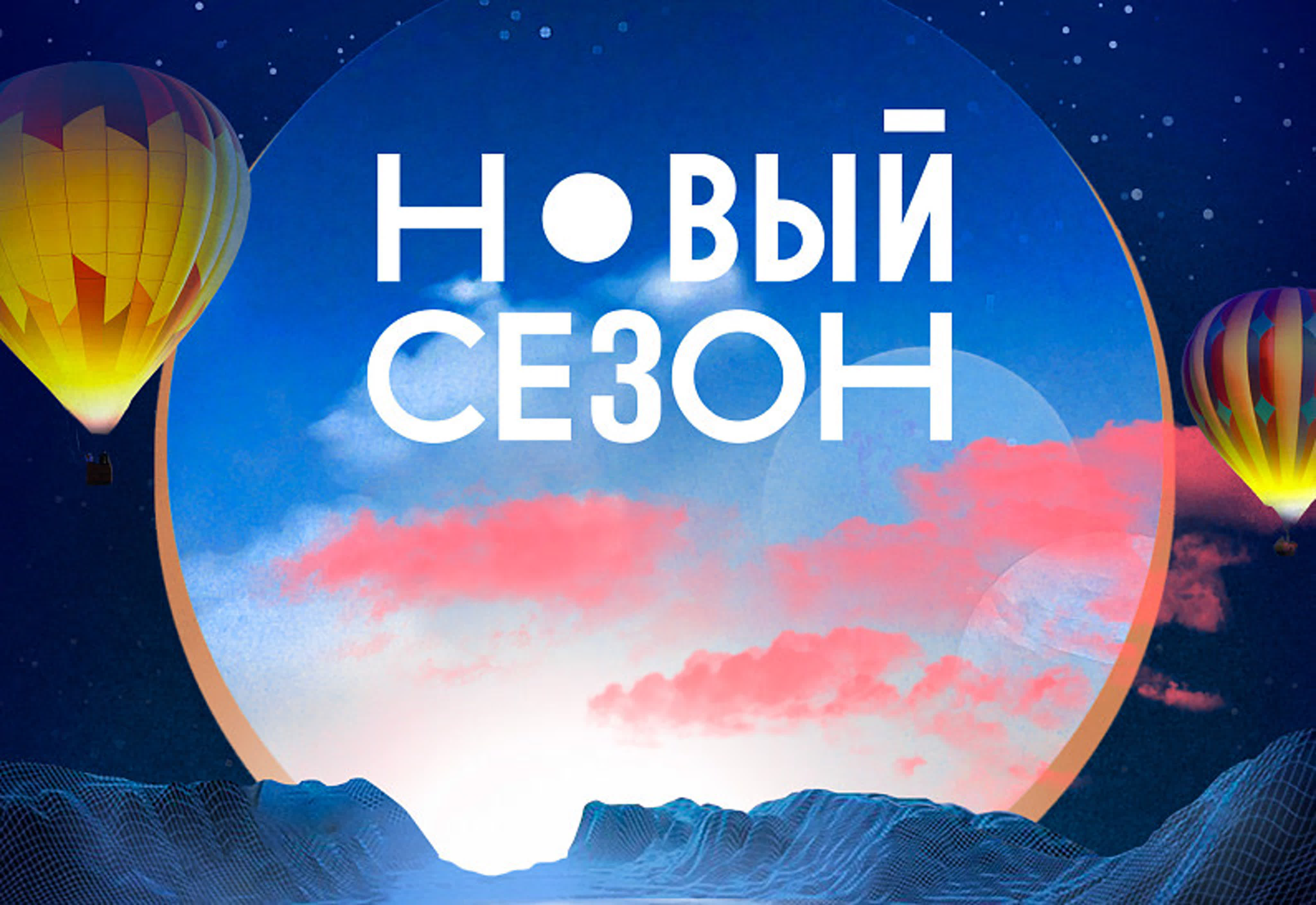 Первый фестиваль онлайн-кинотеатров «Новый сезон» 2022