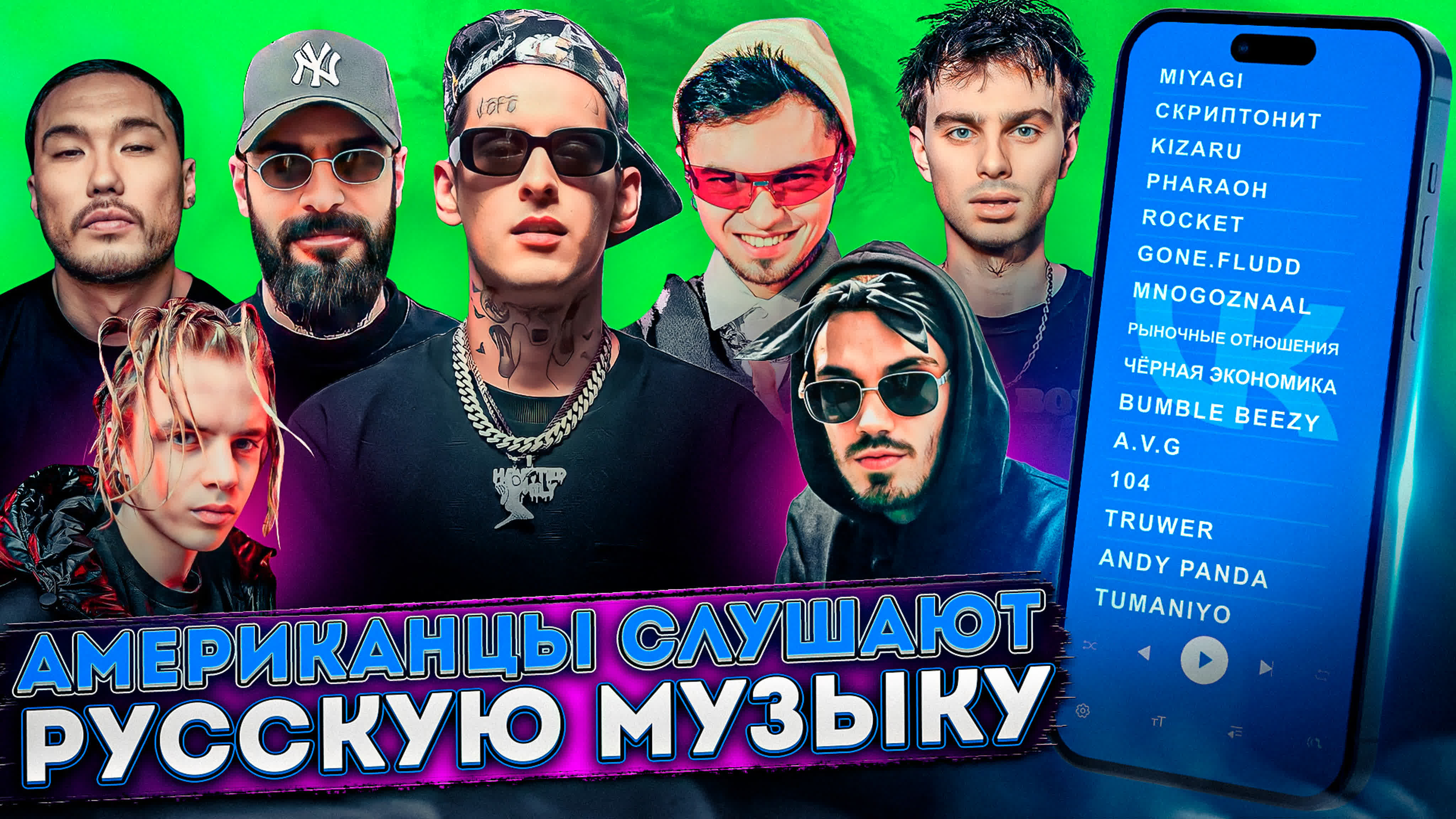 Американцы Слушают Русскую Музыку