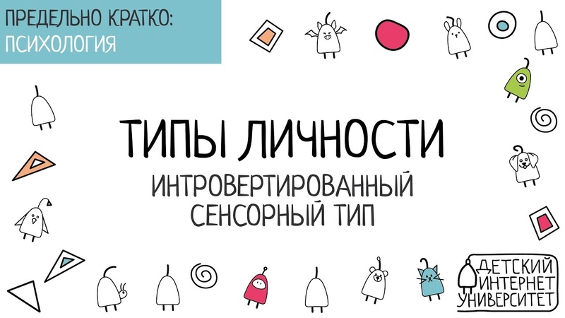 Типы личности - Юнг