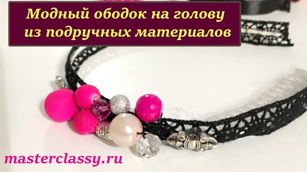 Бисер и бусины