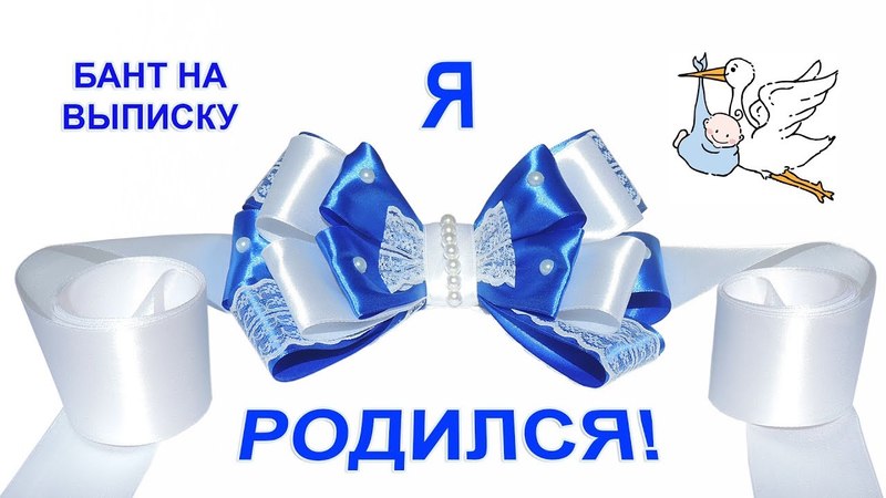 Бант на выписку