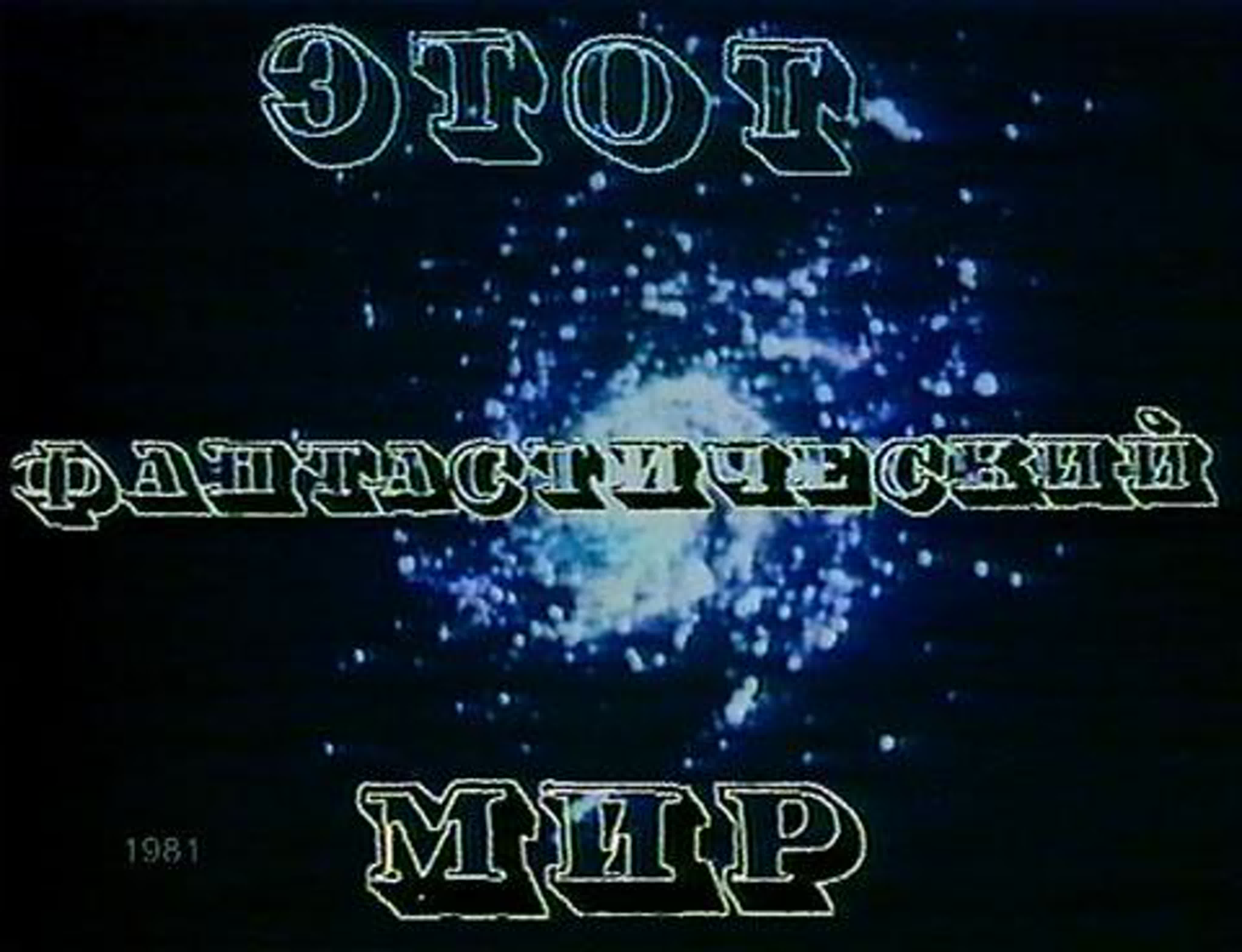 телеспектакль "Этот фантастический мир" (1979 - 1990)