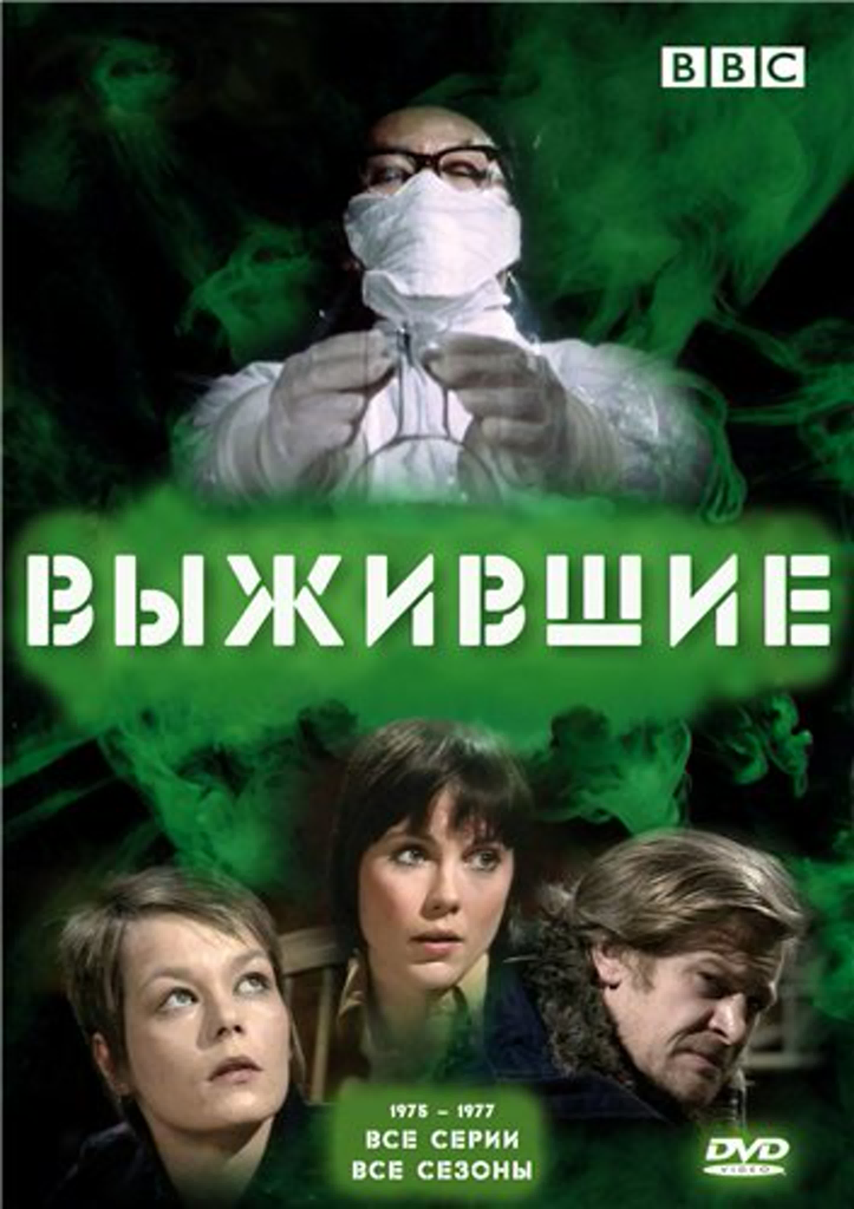 сериал Выжившие (1975-1977)