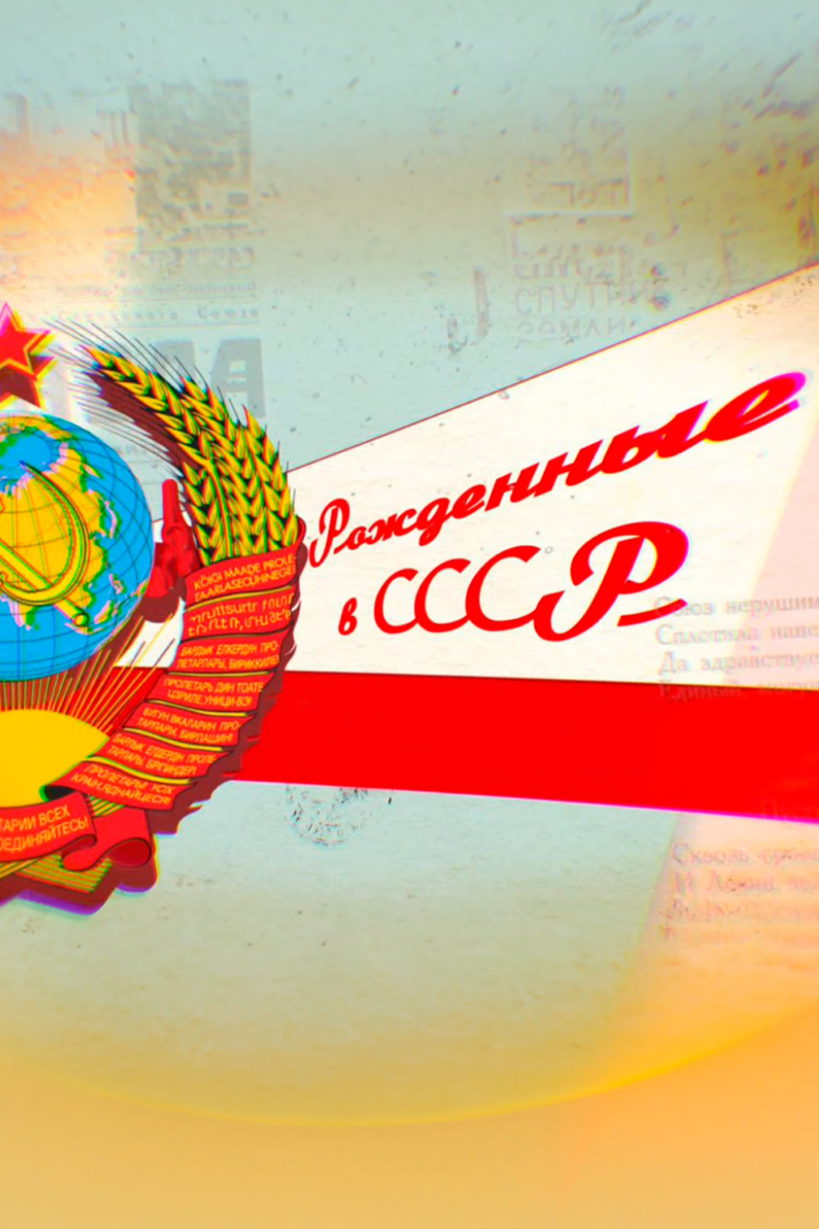 Рожденные в СССР