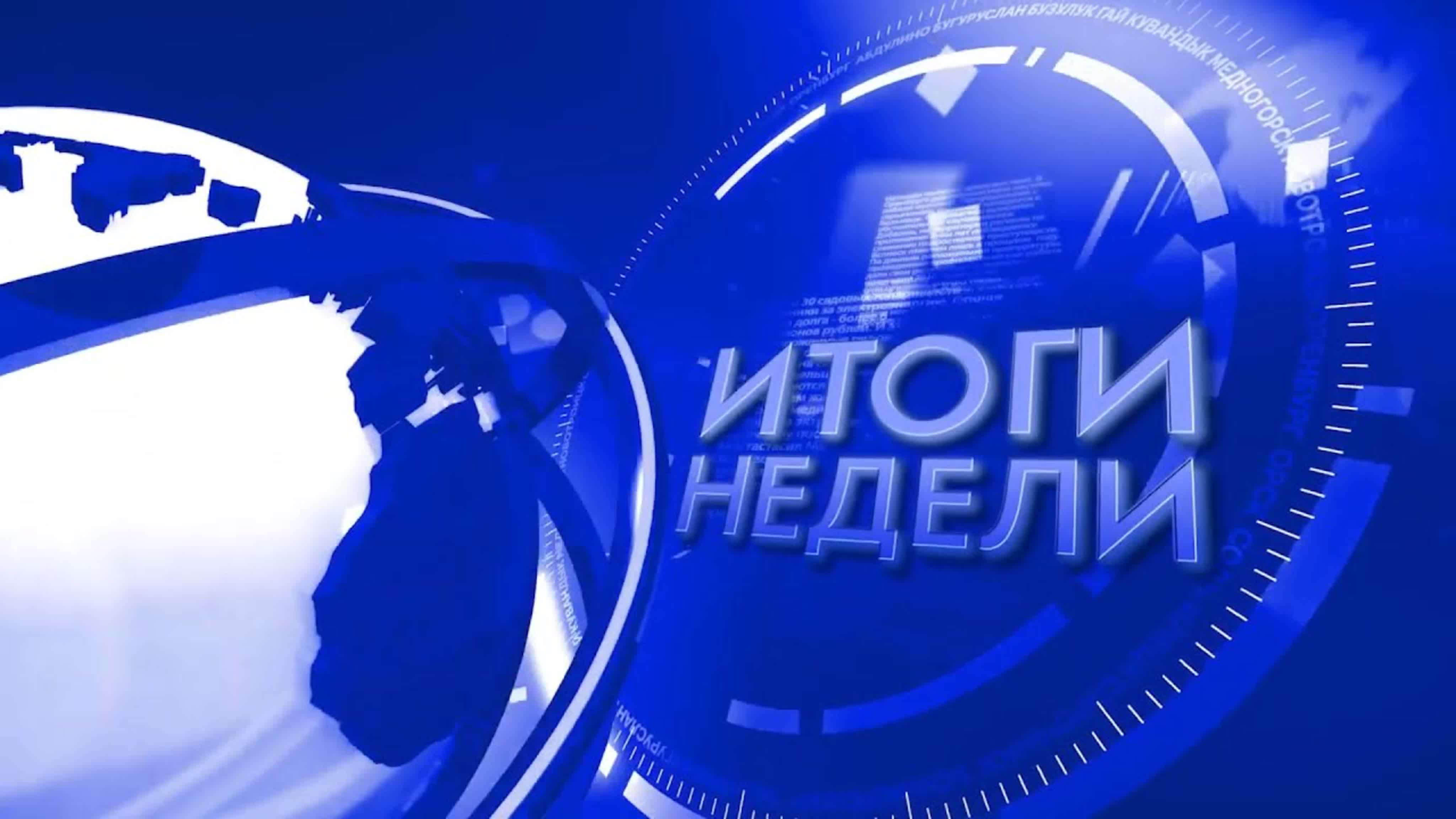 Итоги недели