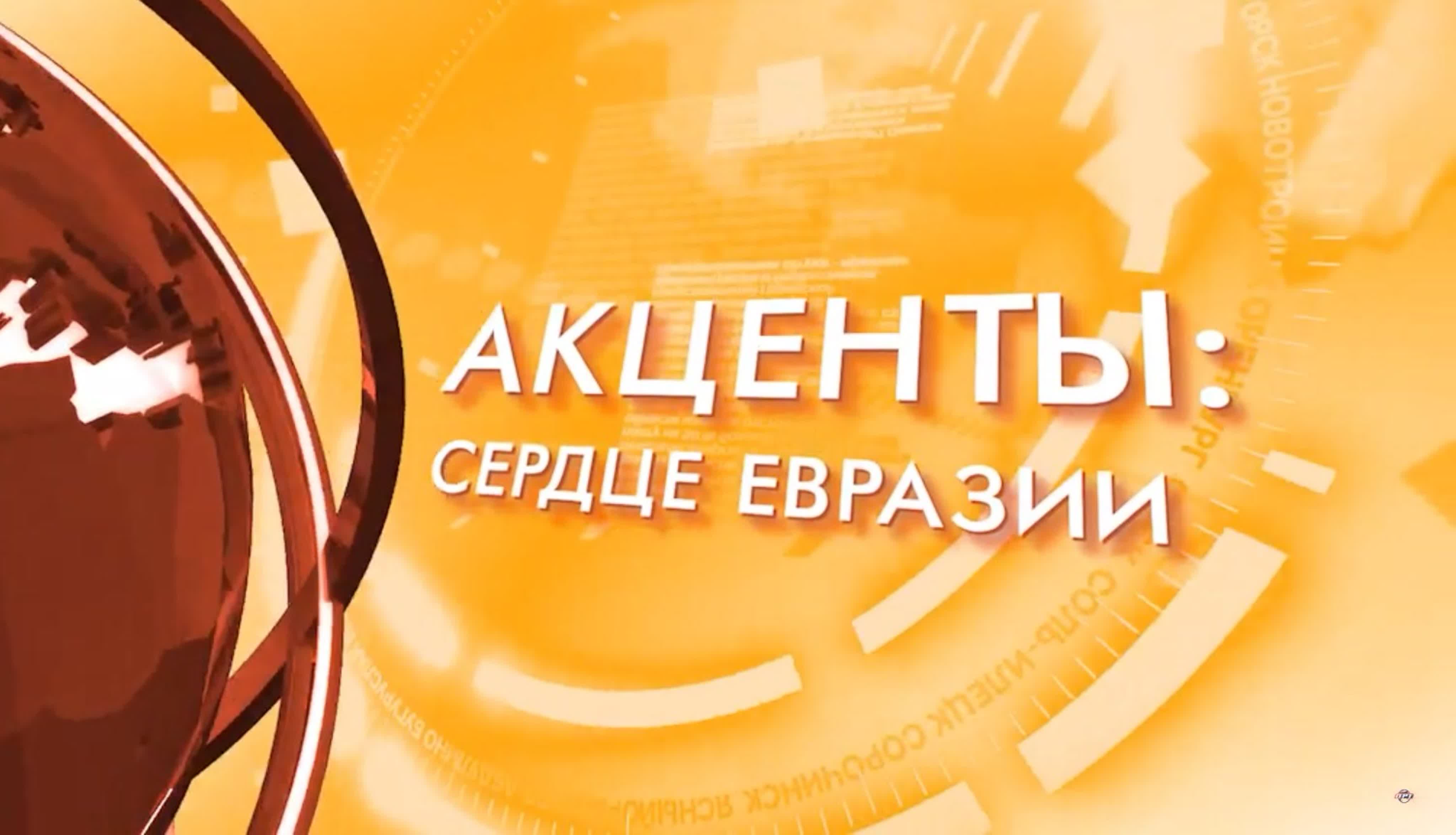 Акценты: сердце Евразии