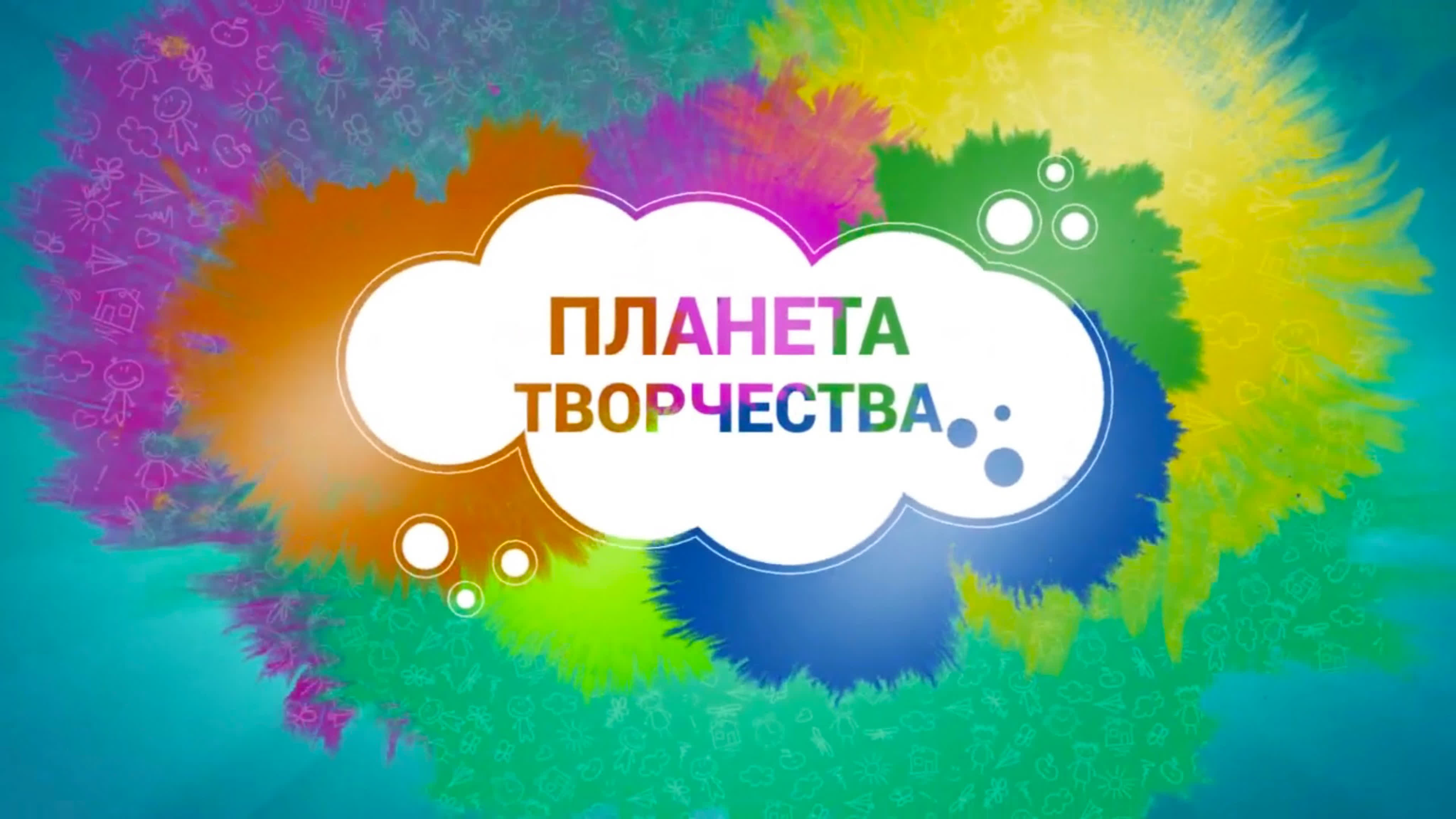 Планета творчества