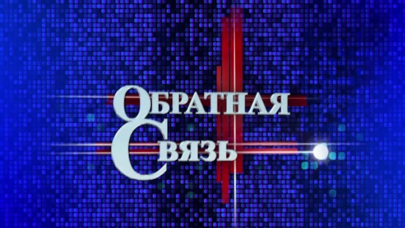 Обратная связь