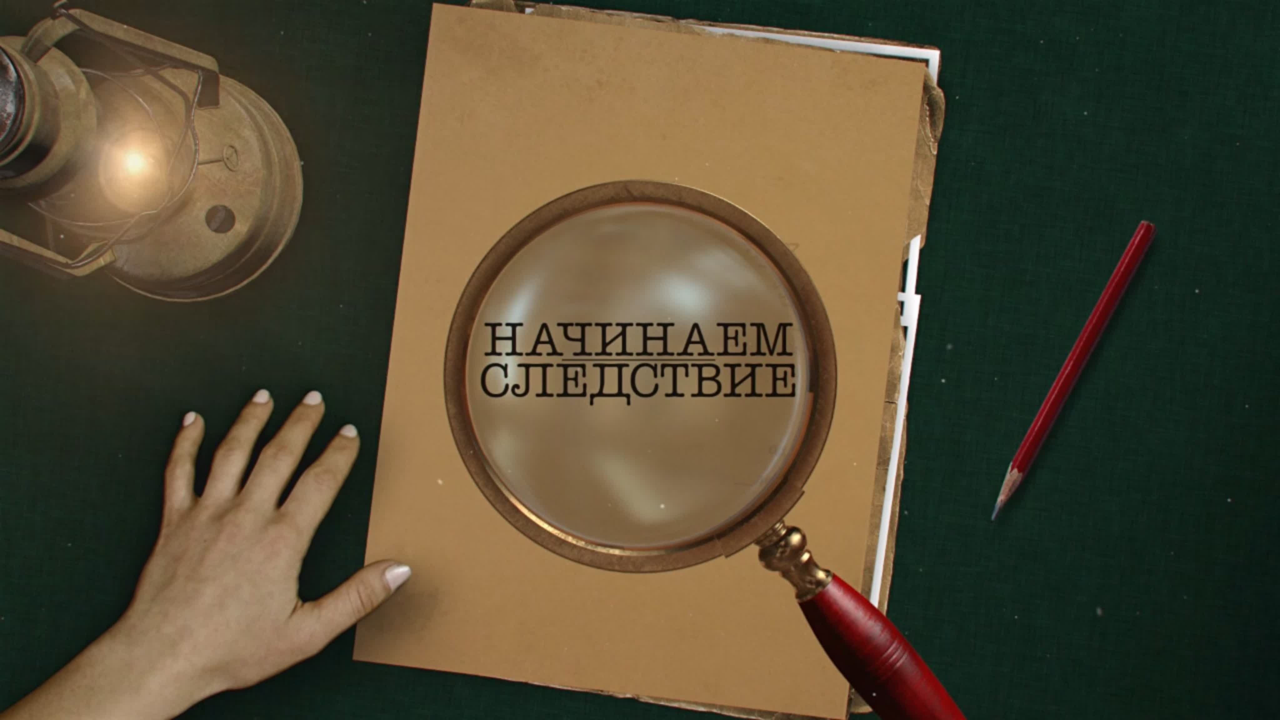 Начинаем следствие