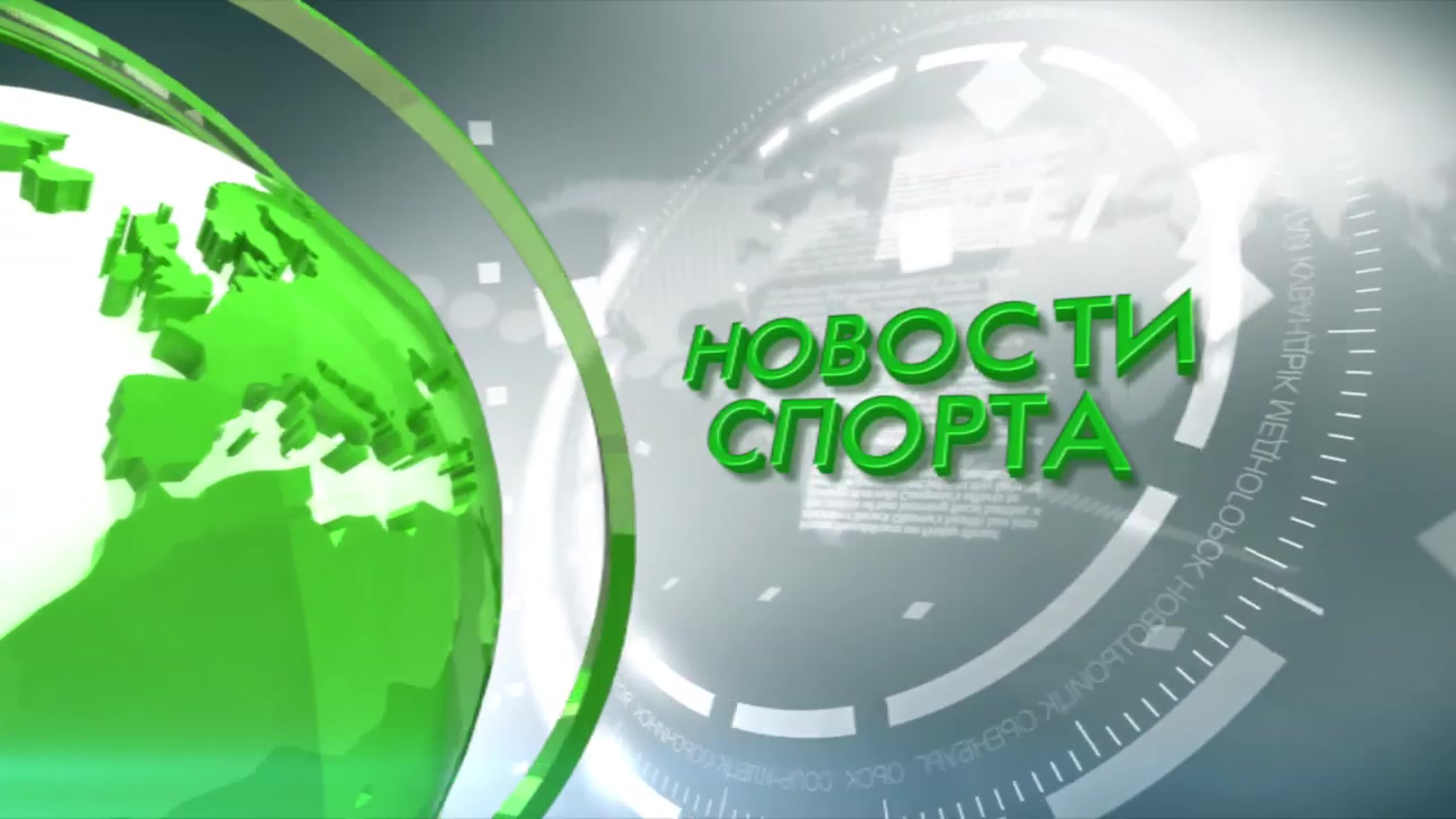 Новости спорта