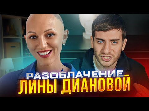 лина дианова
