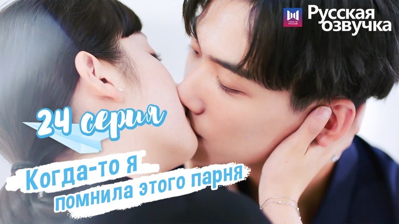 Когда-то я помнила этого парня (все серии)