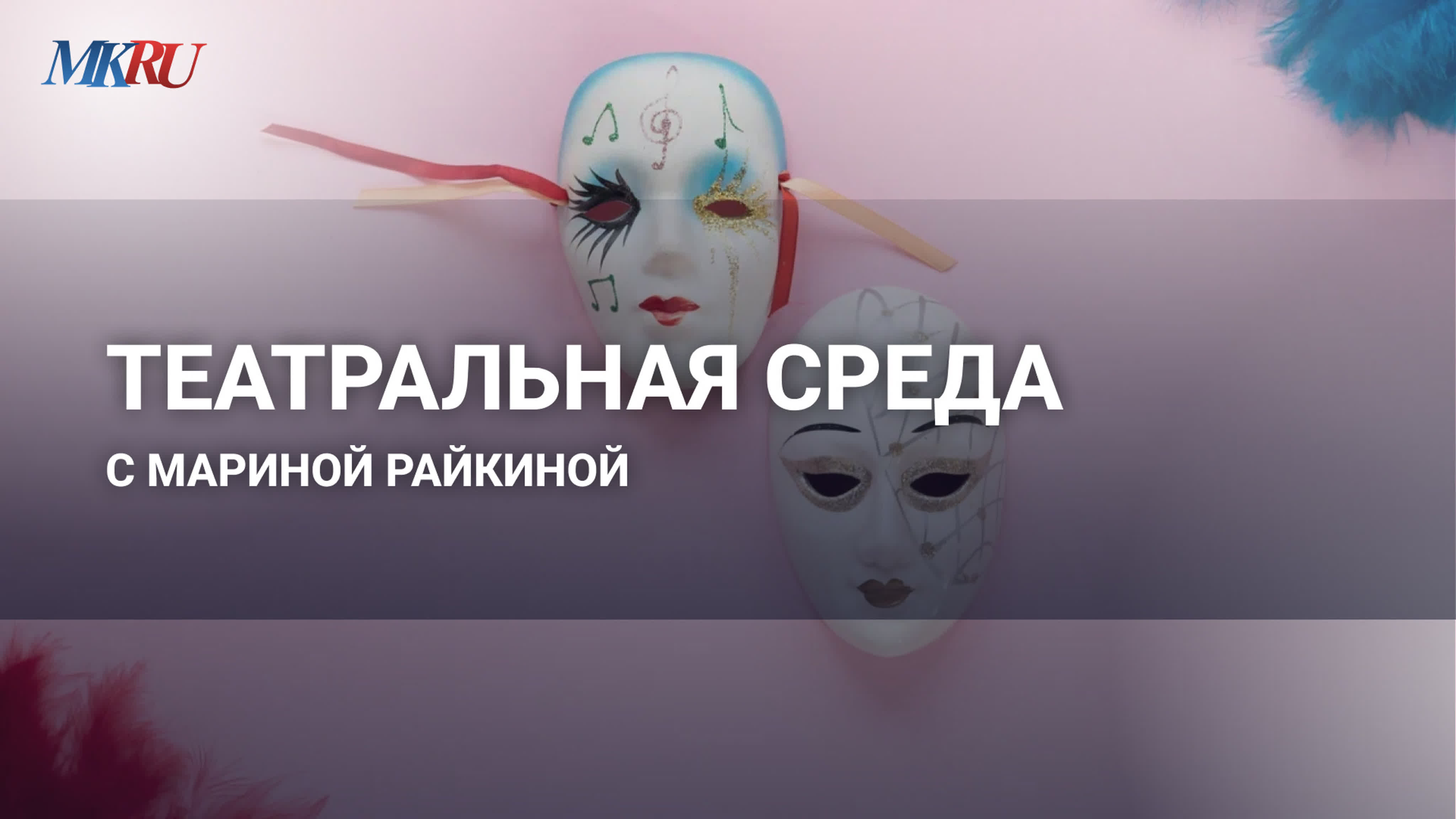 Театральная среда