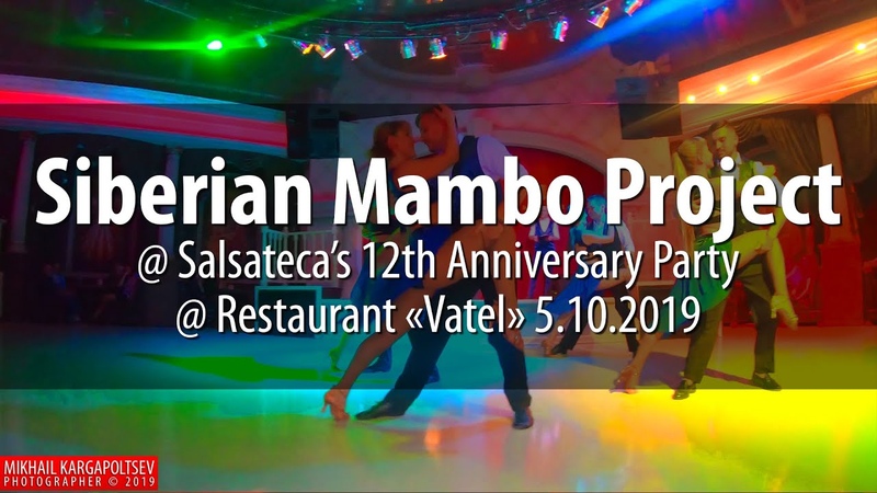 12 лет Сальсатеке @ Ресторан «Vatel» 05.10.2019