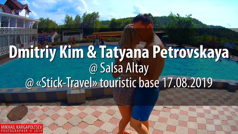 Сальса-Алтай 2019 @ Стик-Трэвел 2019.08.16-17