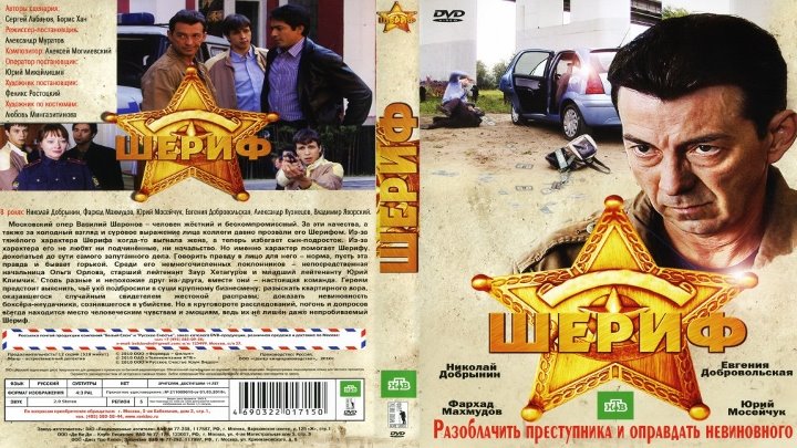 "ШЕРИФ - 1 - 2", (28 серий), 2010 - 2012 годы.